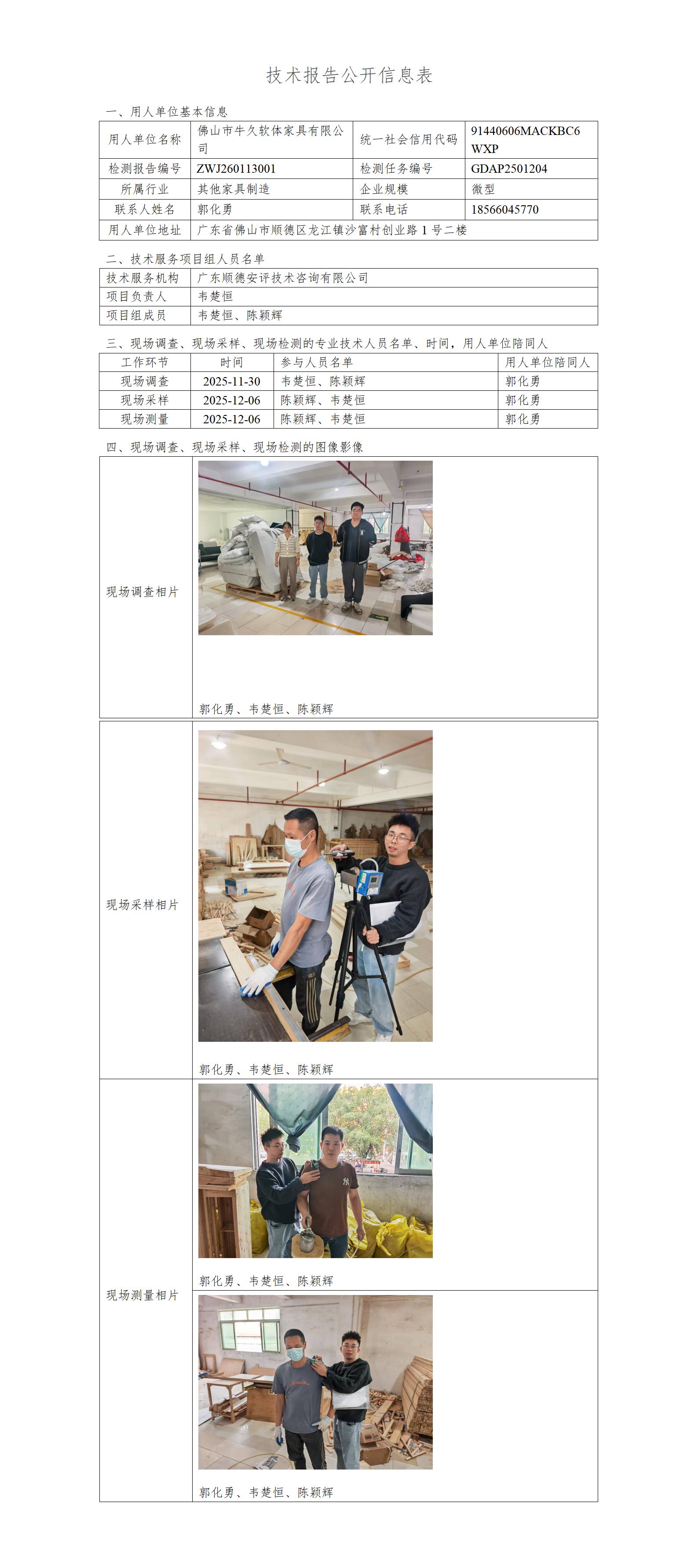 佛山市牛久软体家具有限公司-2026-技术报告公开信息表_01.jpg