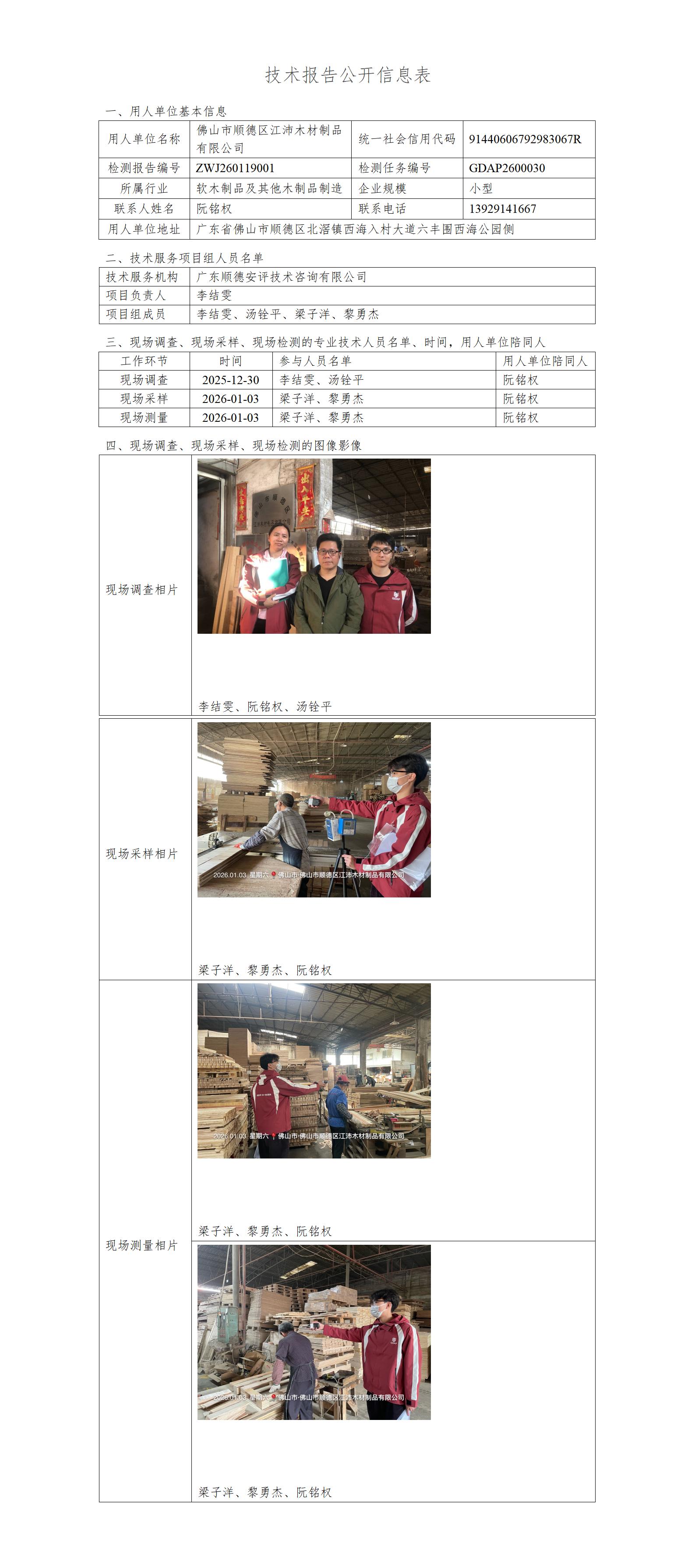 佛山市顺德区江沛木材制品有限公司-2026-技术报告公开信息表_01.jpg