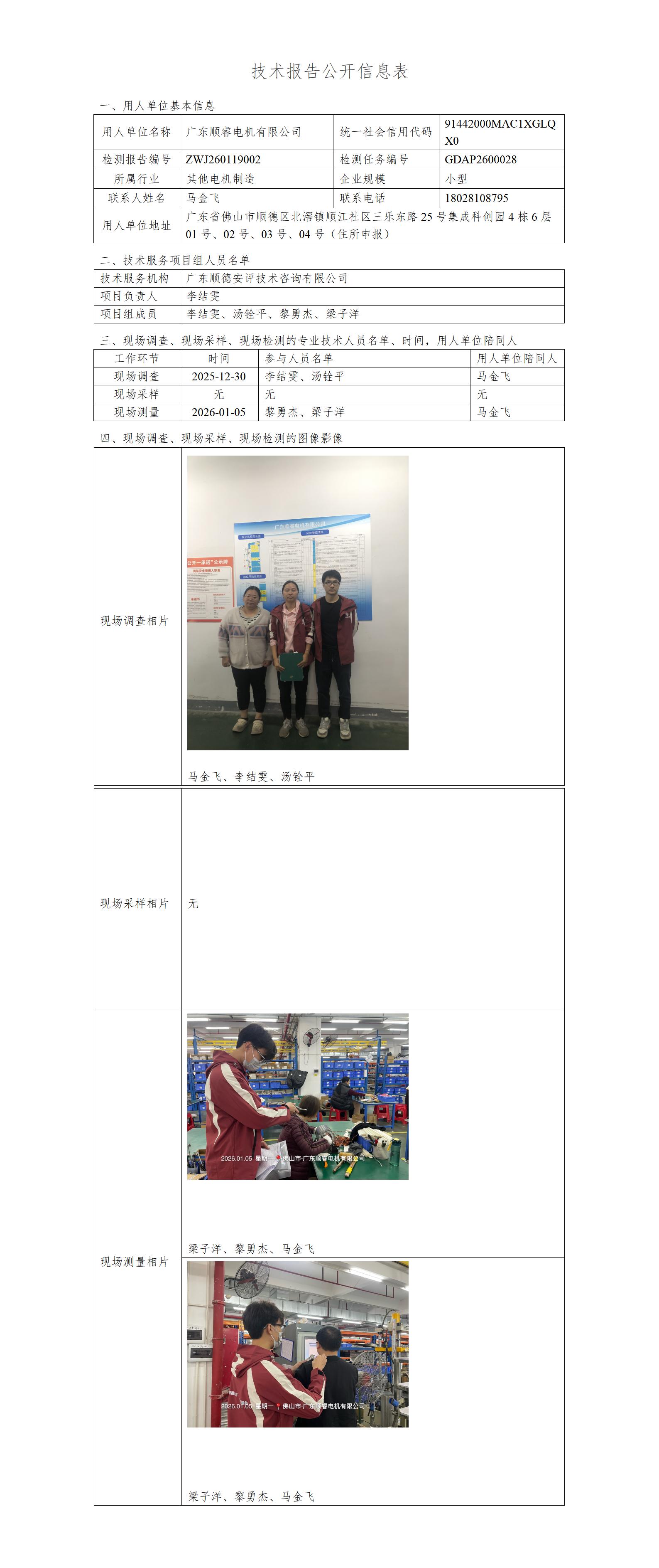 广东顺睿机电有限公司-2026-技术报告公开信息表_01.jpg