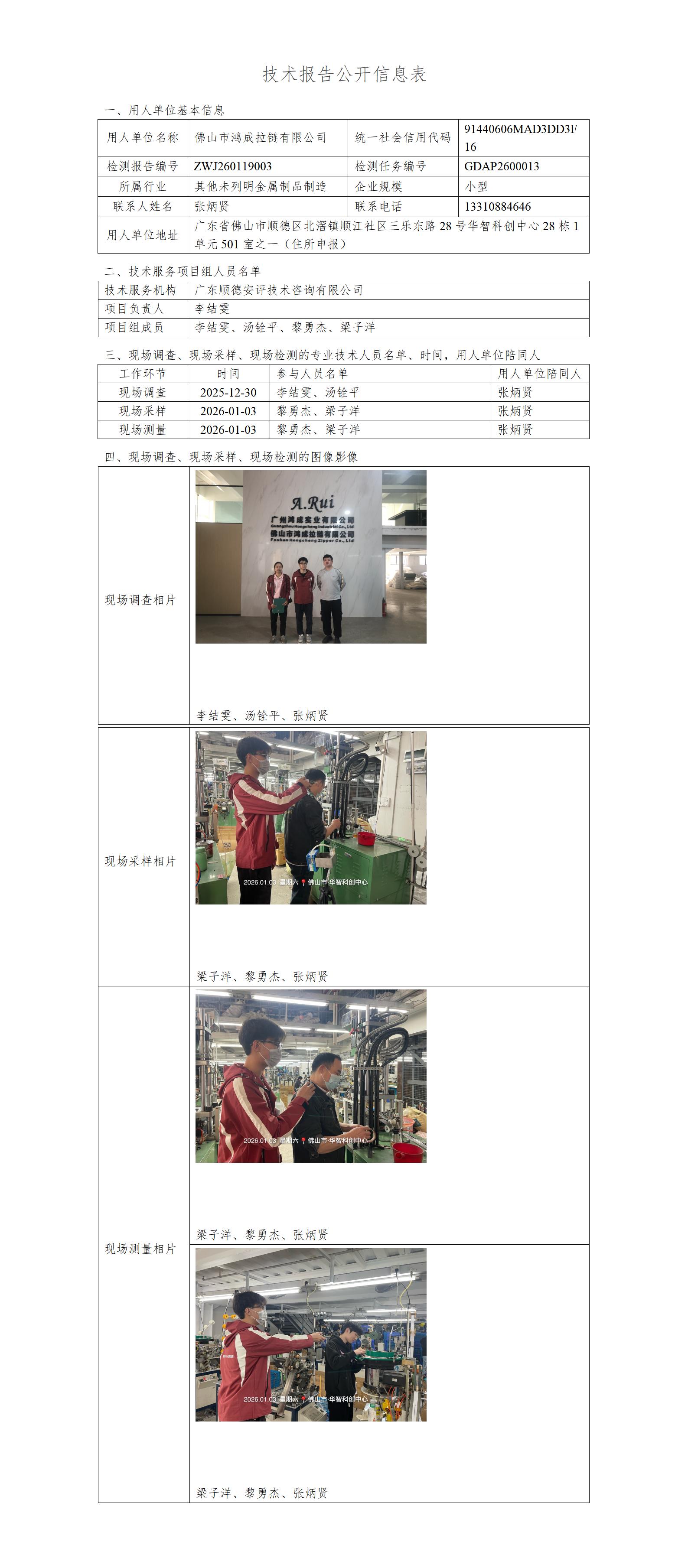 佛山市鸿成拉链有限公司-2026-技术报告公开信息表_01.jpg