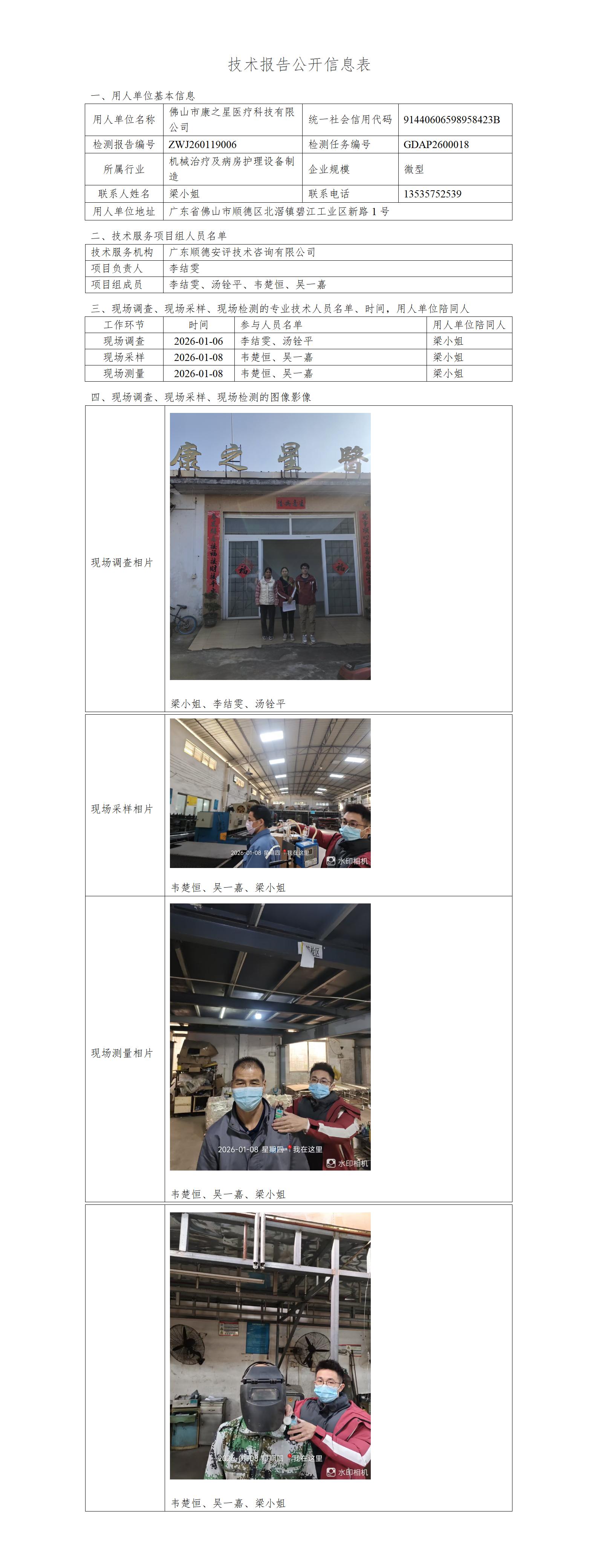 佛山市康之星医疗科技有限公司-2026-技术报告公开信息表_01.jpg