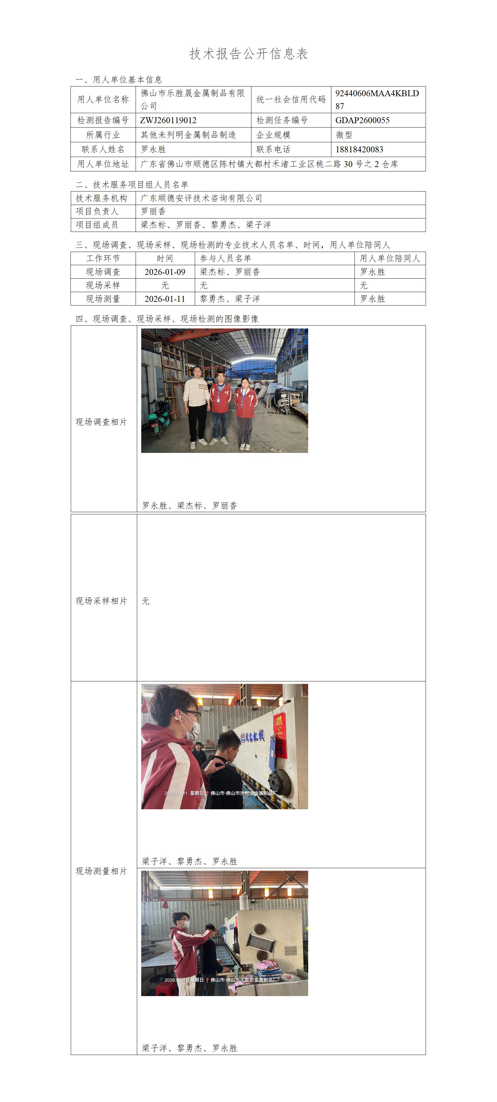 佛山市乐胜晟金属制品有限公司-2026-技术报告公开信息表_01.jpg