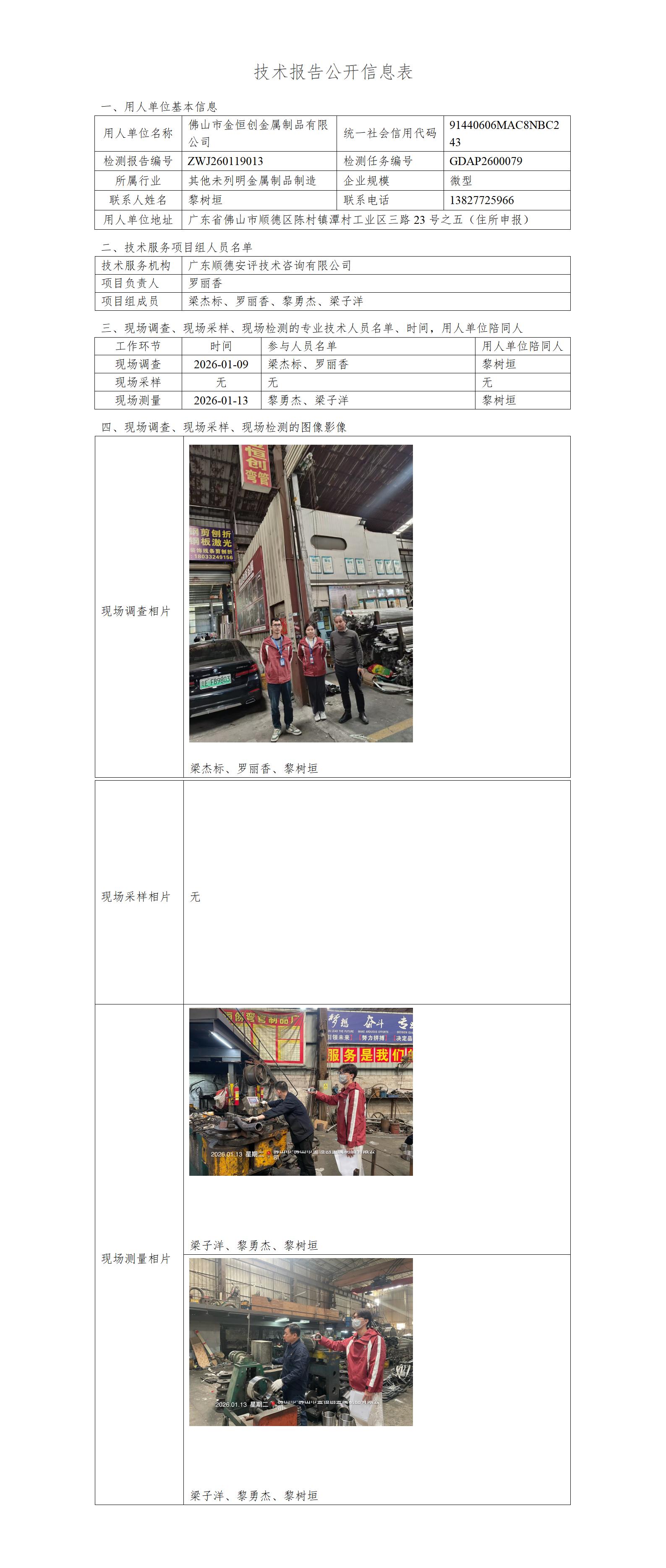 佛山市金恒创金属制品有限公司-2026-技术报告公开信息表_01.jpg