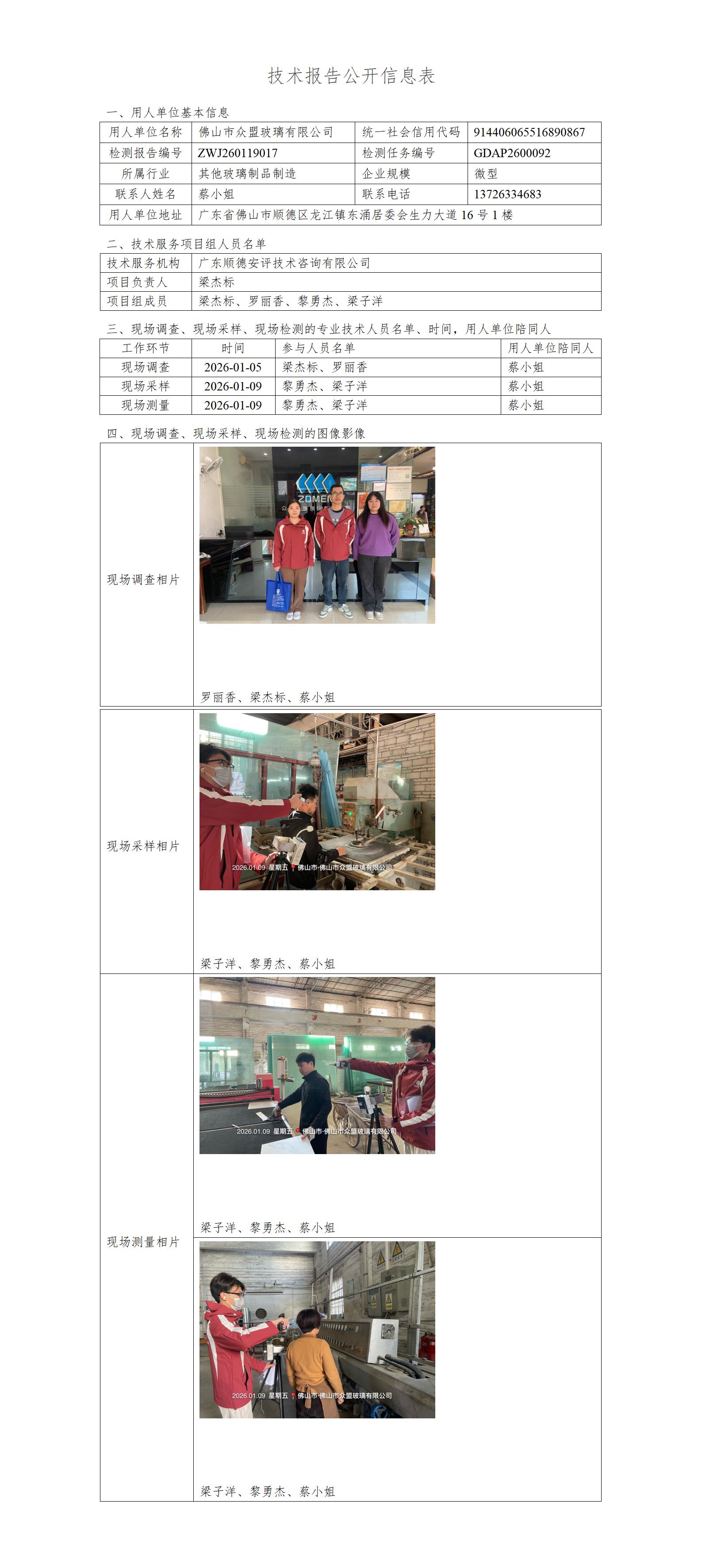 佛山市众盟玻璃有限公司-2026-技术报告公开信息表_01.jpg