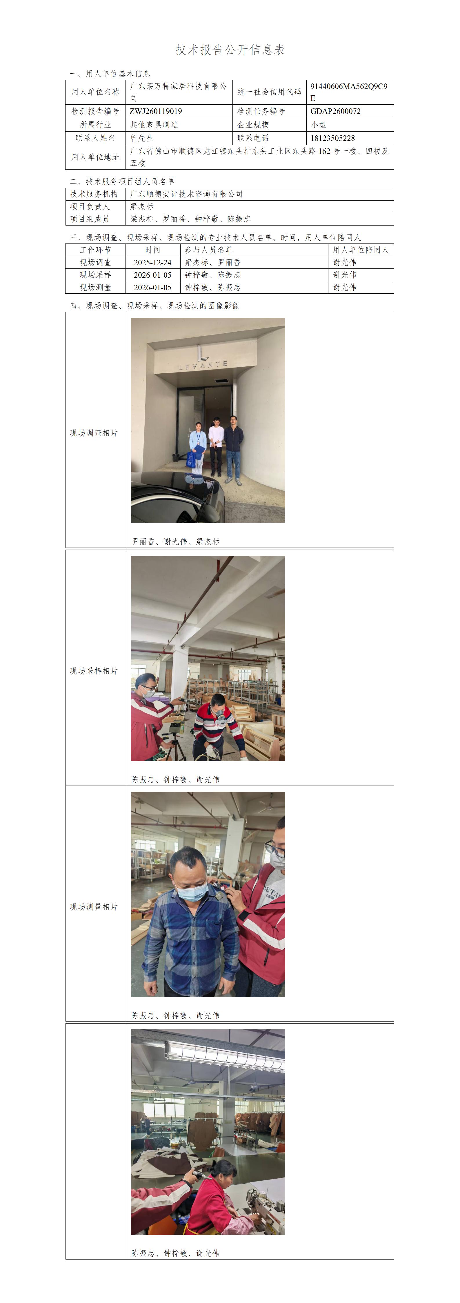 广东莱万特家居科技有限公司-2026-技术报告公开信息表_01.jpg