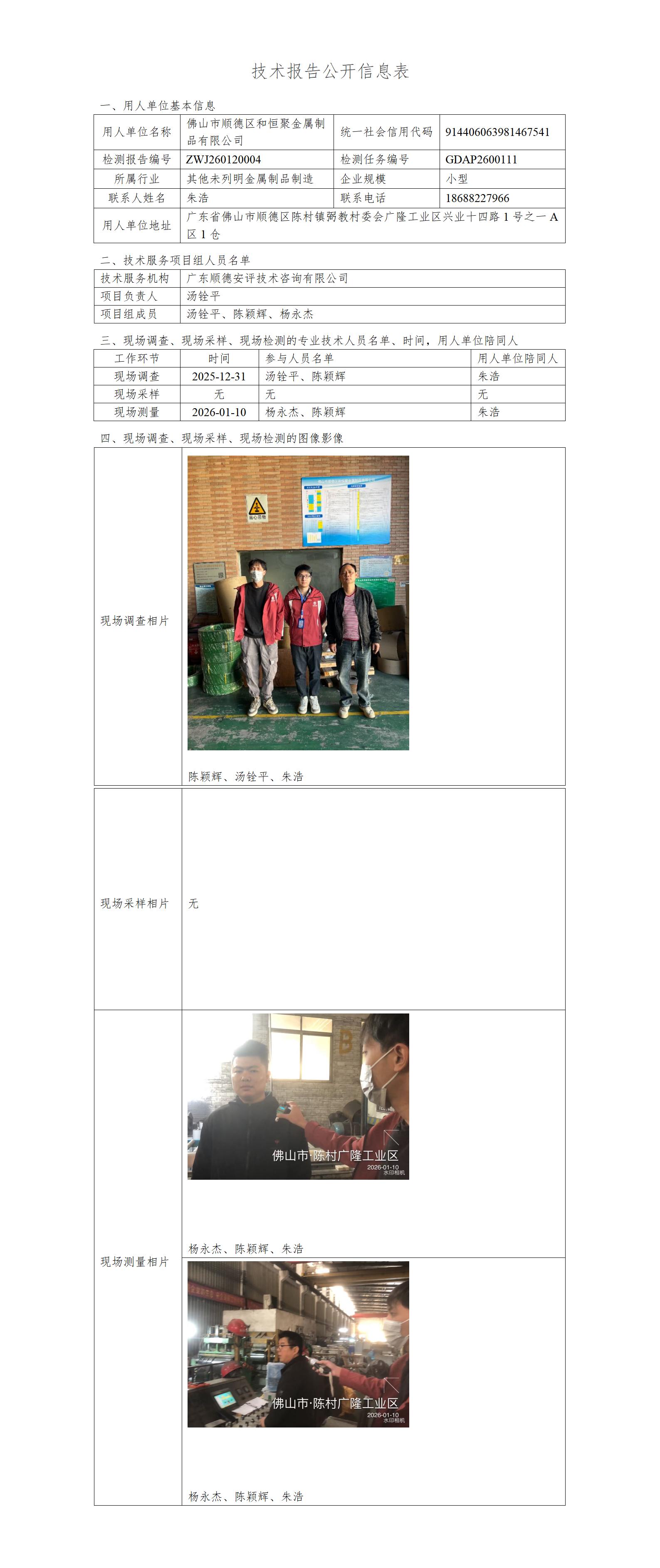 佛山市顺德区和恒聚金属制品有限公司-2026-技术报告公开信息表_01.jpg