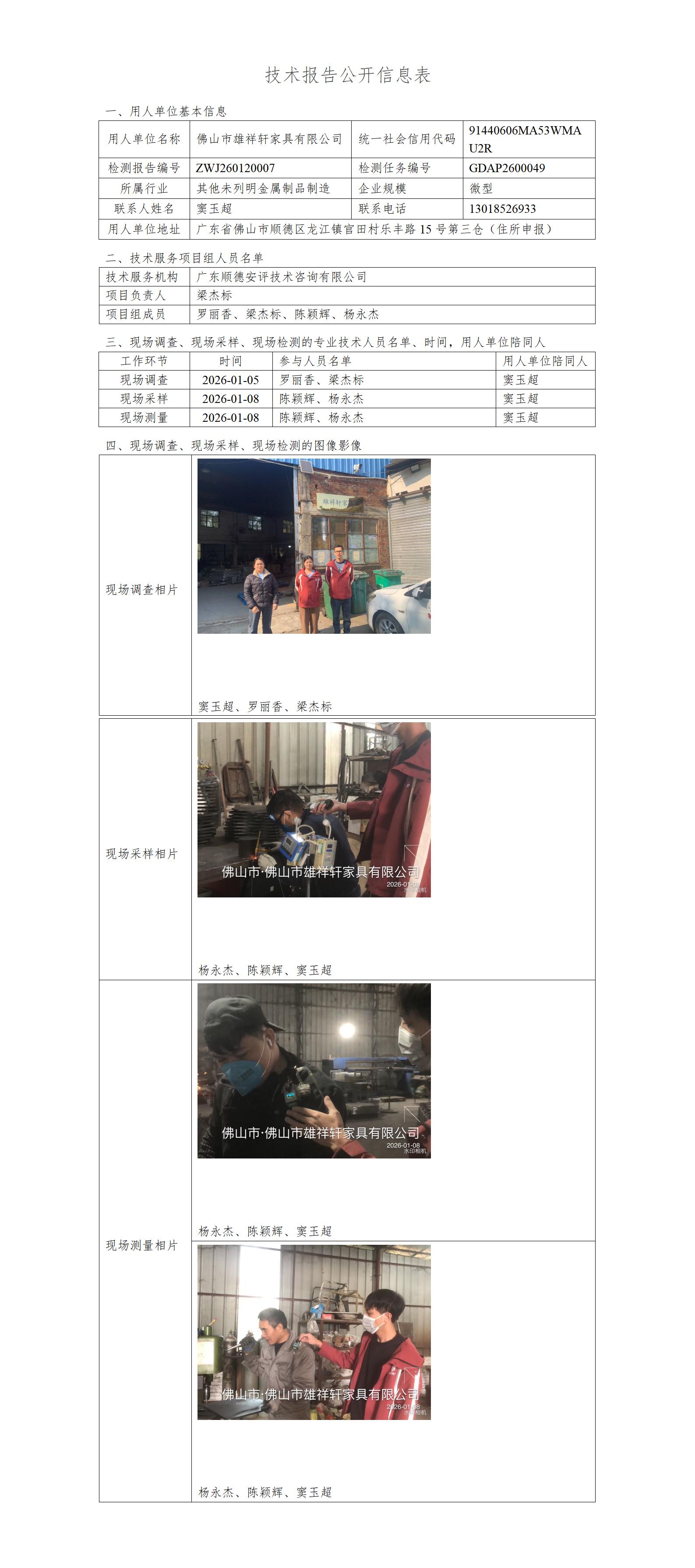 佛山市雄祥轩家具有限公司-2026-技术报告公开信息表_01.jpg