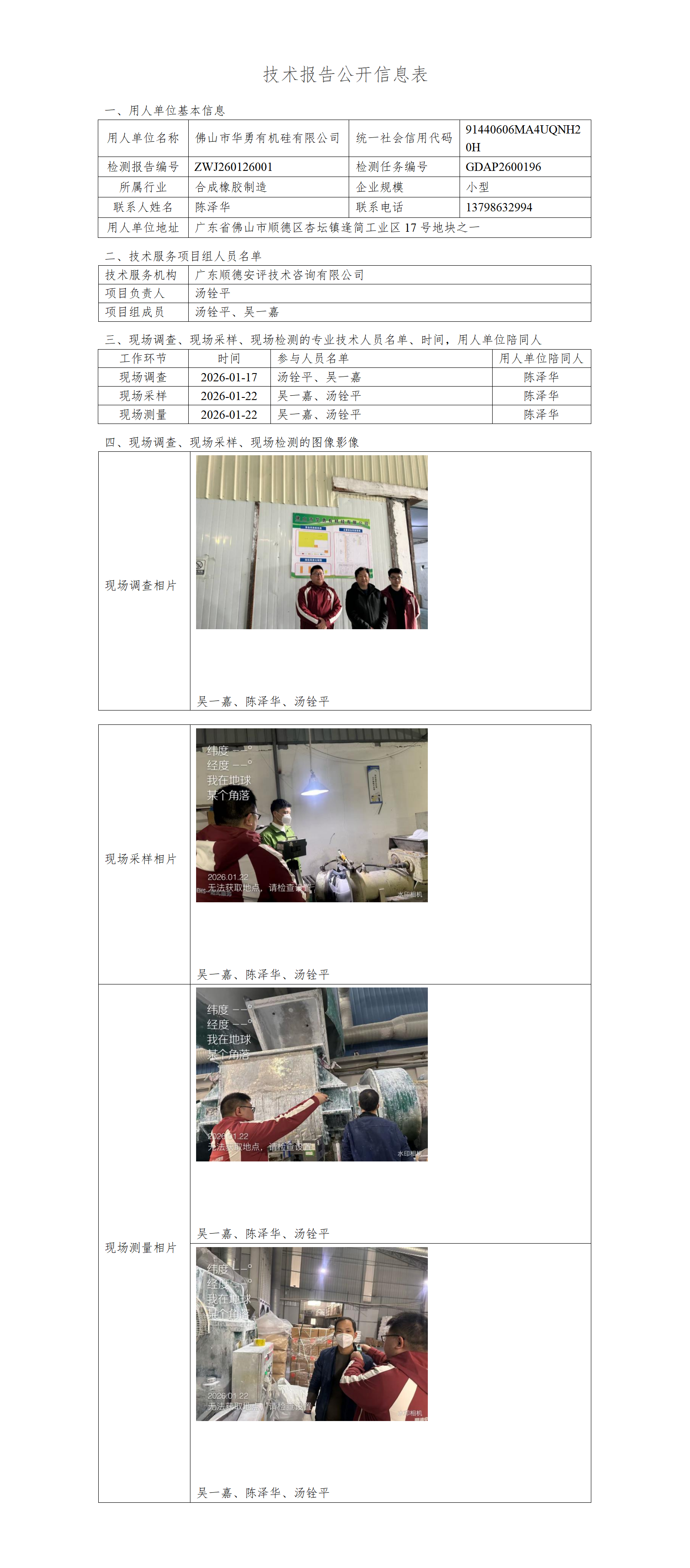佛山市华勇有机硅有限公司-2026-技术报告公开信息表_01.png