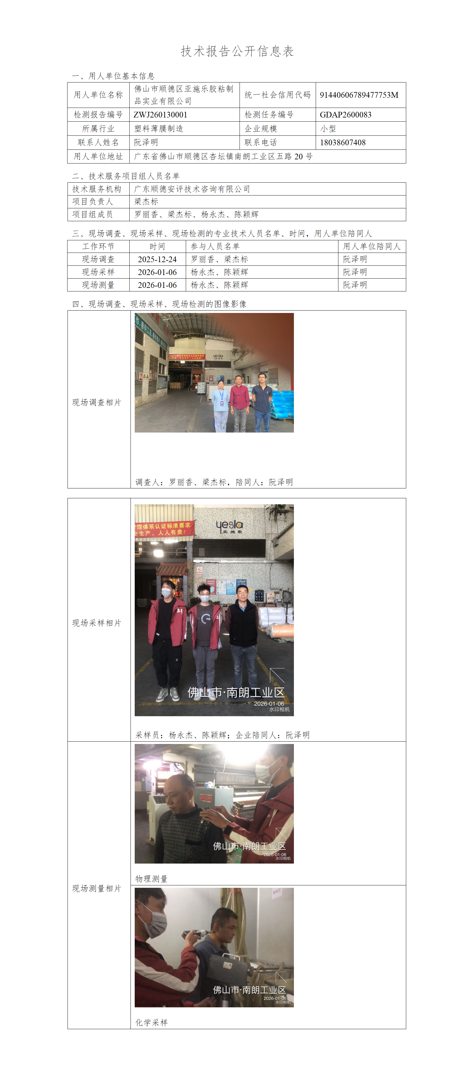 佛山市顺德区亚施乐胶粘制品实业有限公司-2026-技术报告公开信息表_01.png