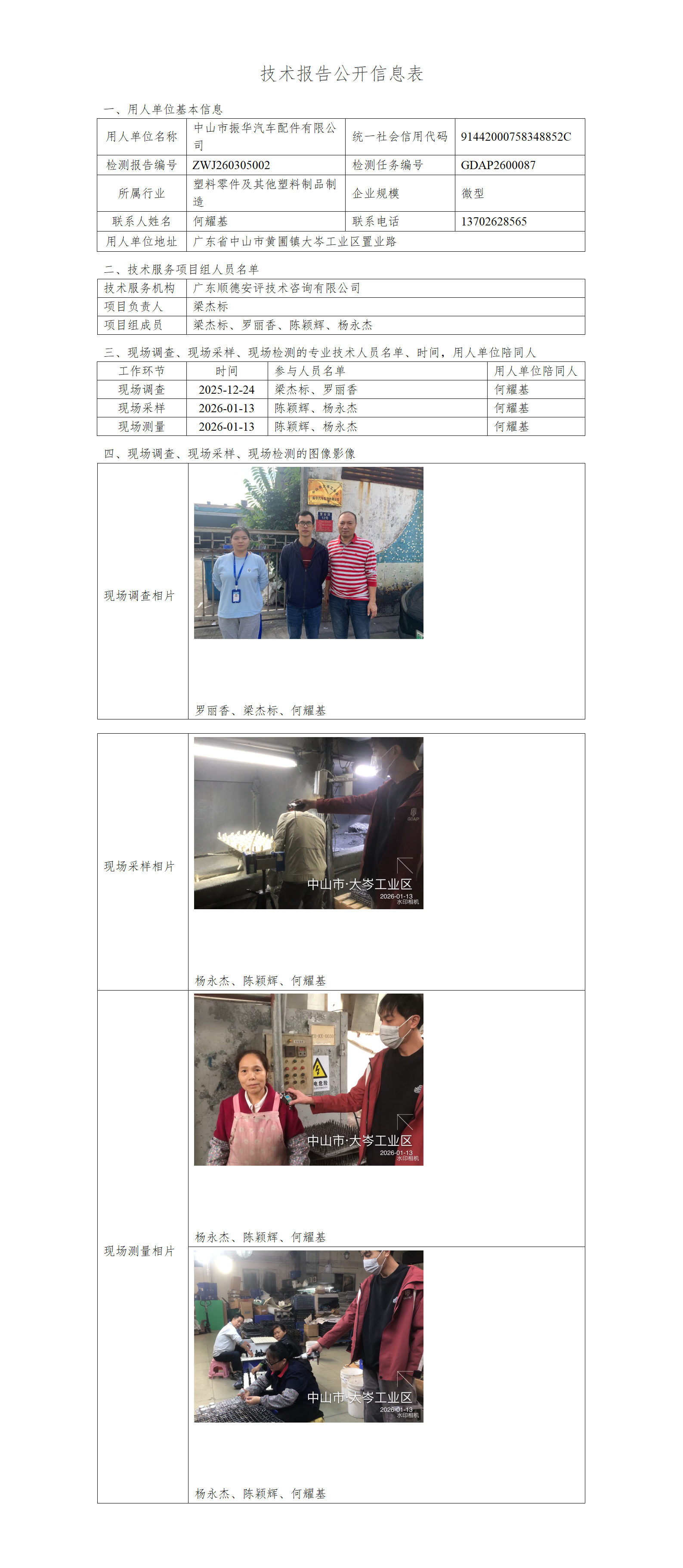 中山市振华汽车配件有限公司-2026-技术报告公开信息表_01.png
