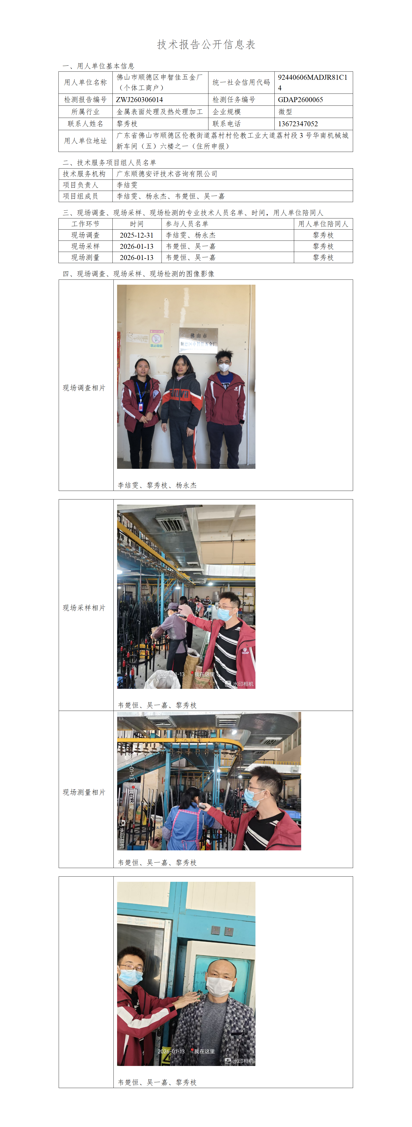 佛山市顺德区申智佳五金厂(个体工商户)-2026-技术报告公开信息表_01.png