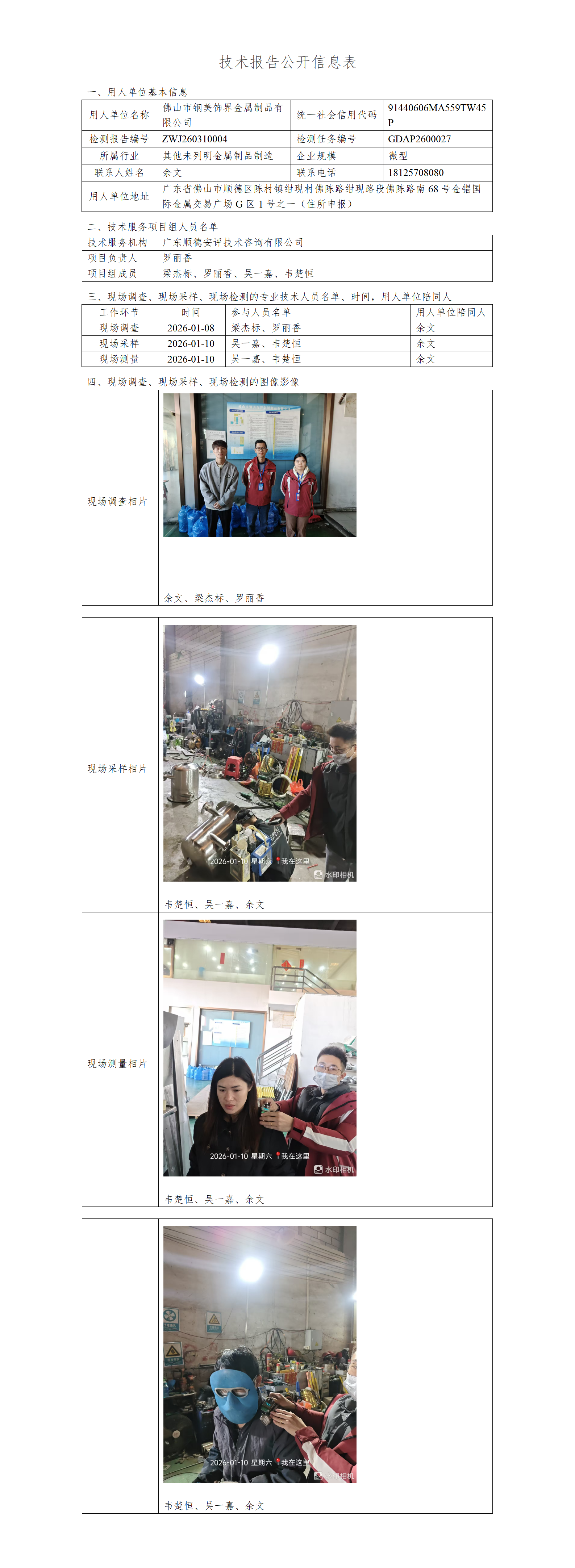 佛山市钢美饰界金属制品有限公司-2026-技术报告公开信息表_01.png
