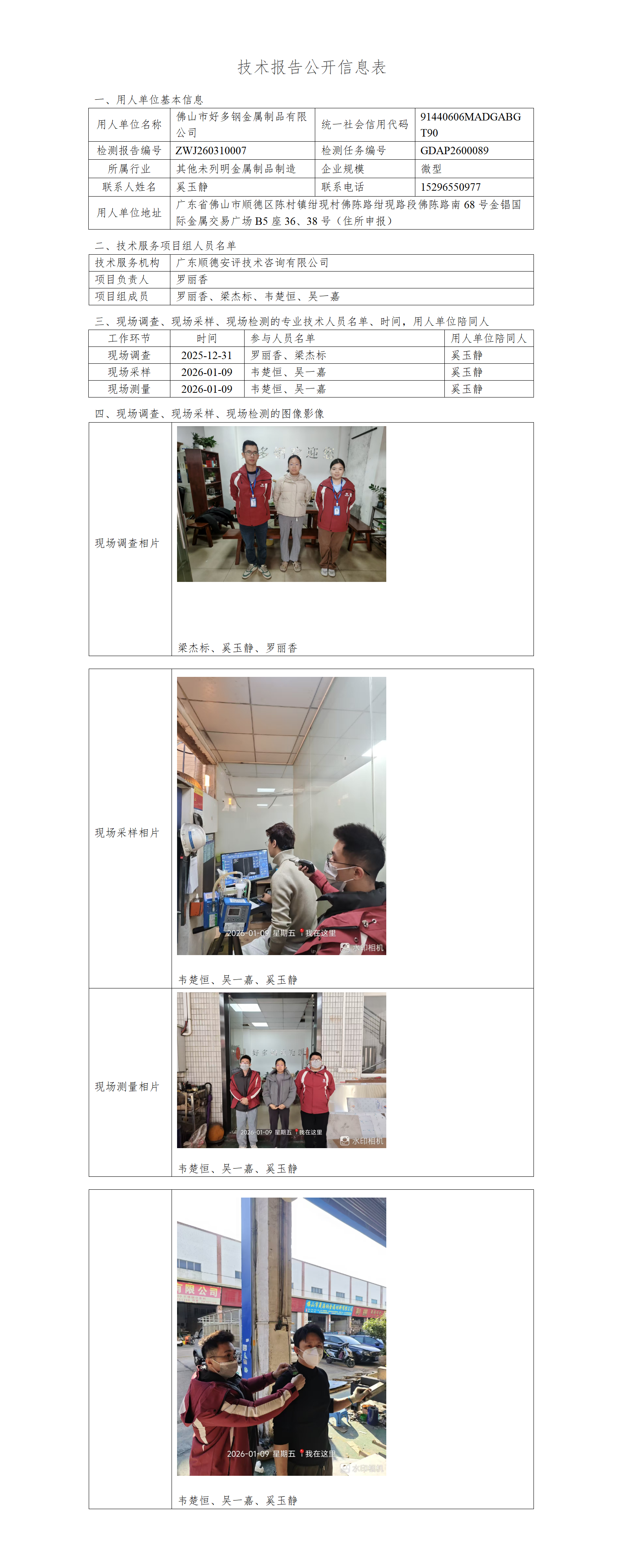 佛山市好多钢金属制品有限公司-2026-技术报告公开信息表_01.png