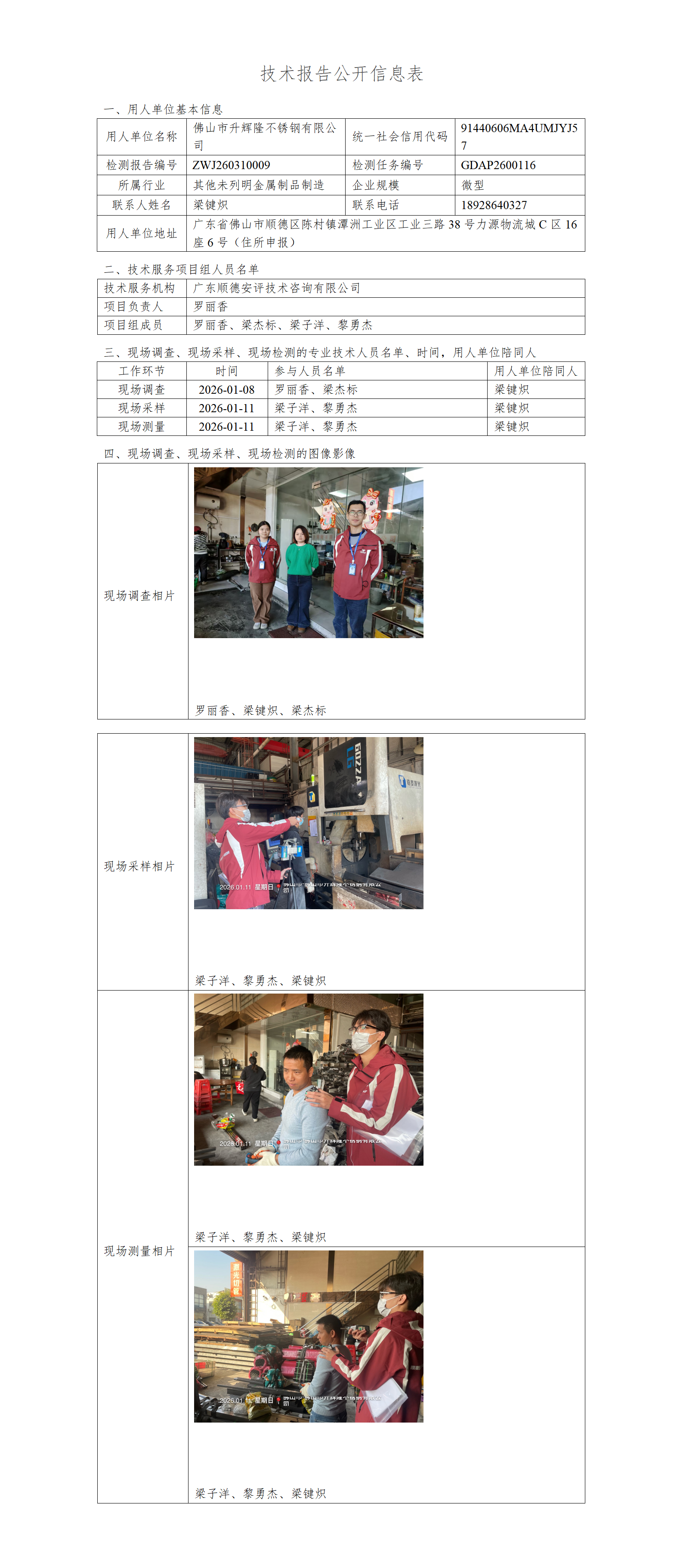 佛山市升辉隆不锈钢有限公司-2026-技术报告公开信息表_01.png