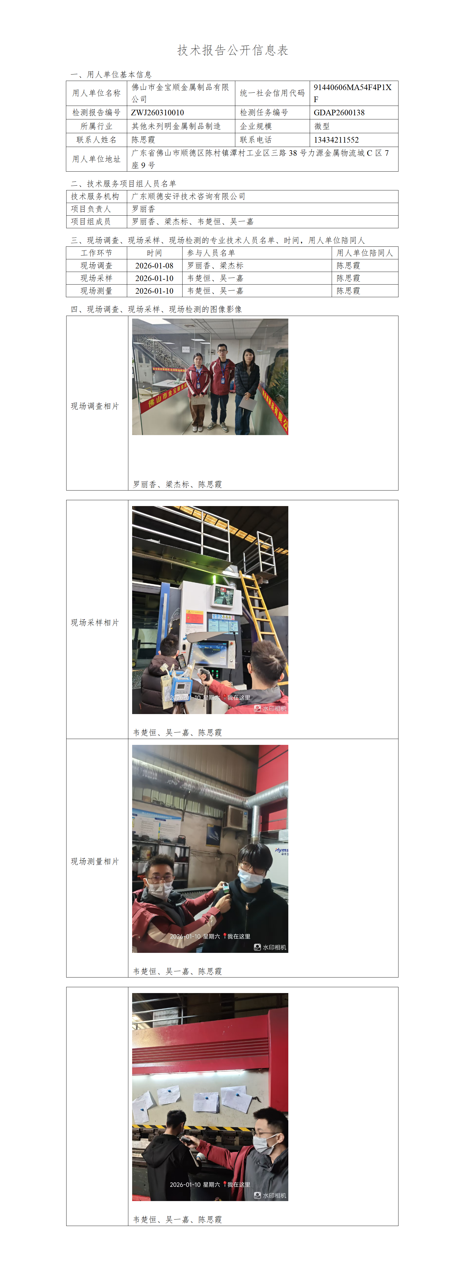佛山市金宝顺金属制品有限公司-2026-技术报告公开信息表_01.png