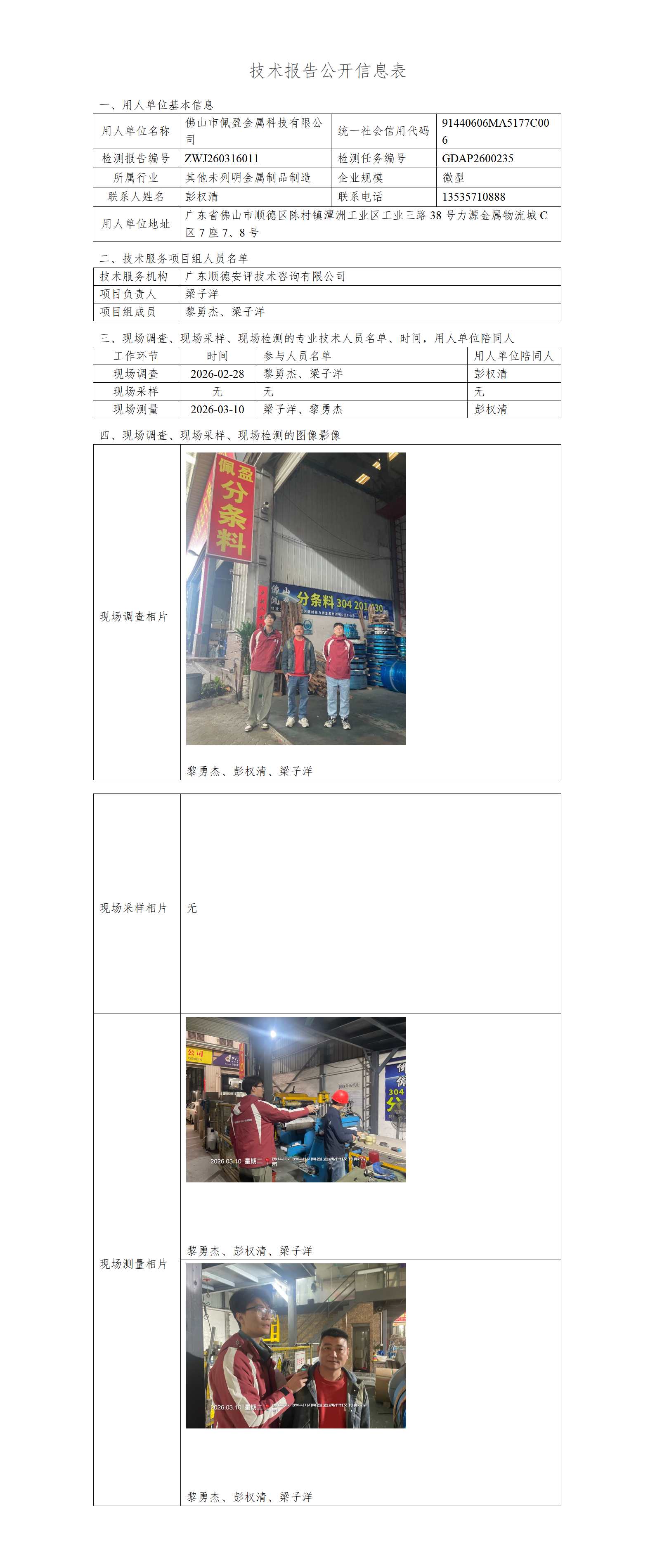 佛山市佩盈金属科技有限公司-2026-技术报告公开信息表_01.png