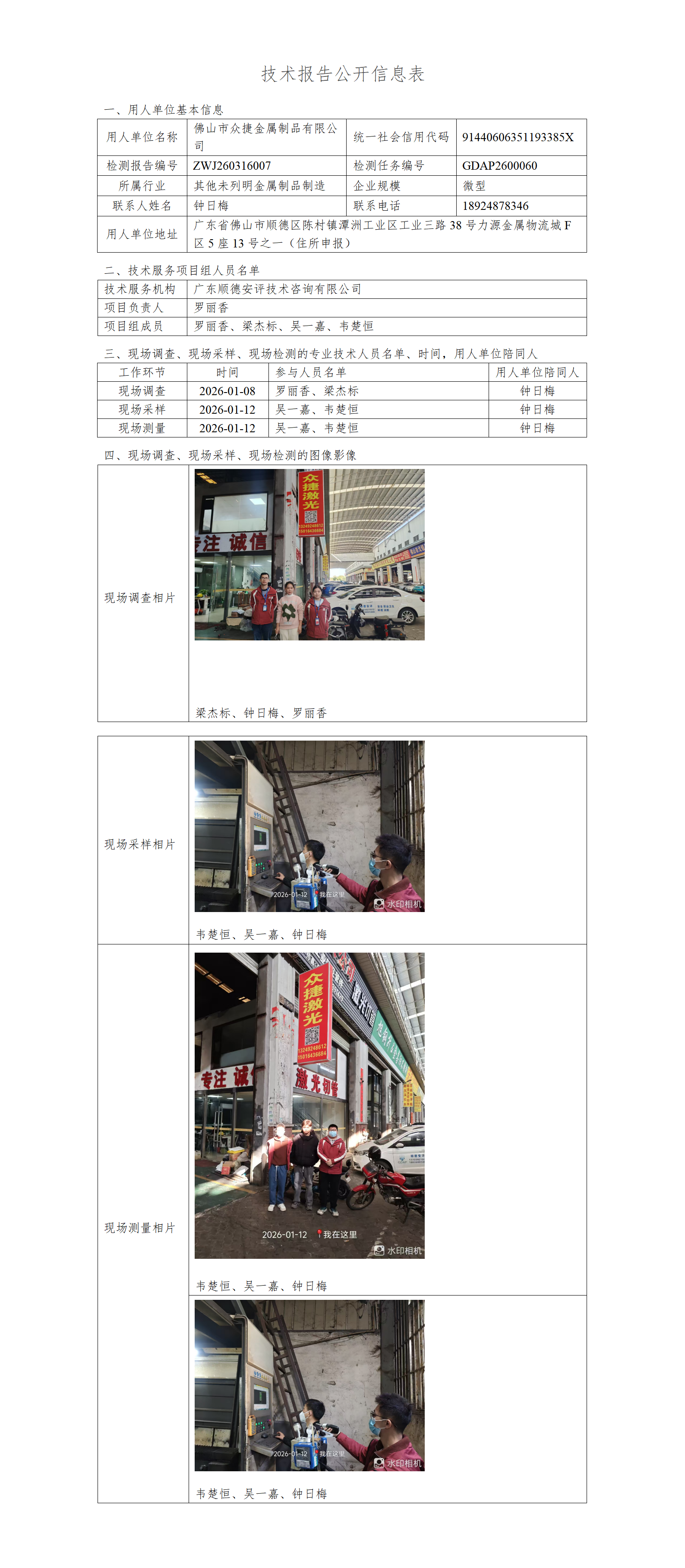 佛山市众捷金属制品有限公司-2026-技术报告公开信息表_01.png