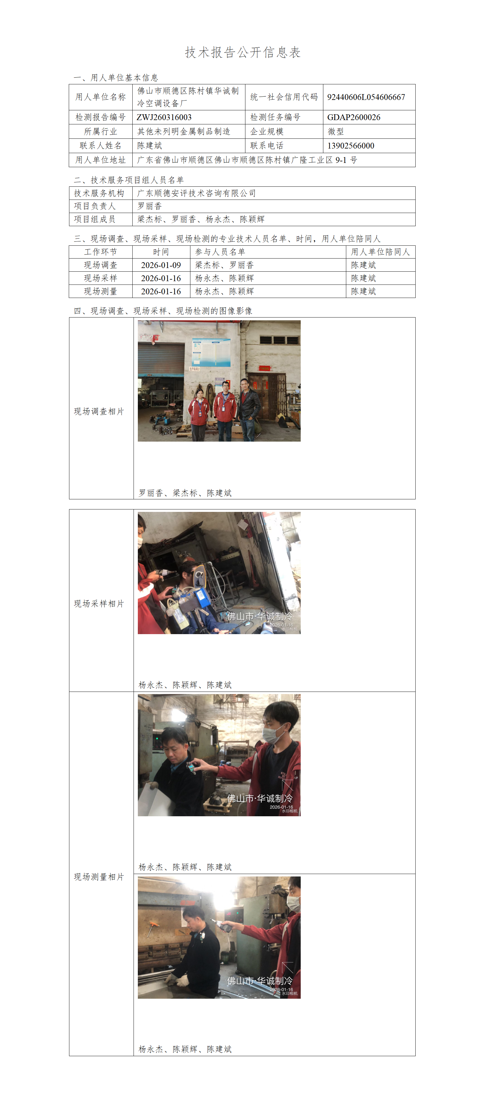 佛山市顺德区陈村镇华诚制冷空调设备厂-2026-技术报告公开信息表_01.png
