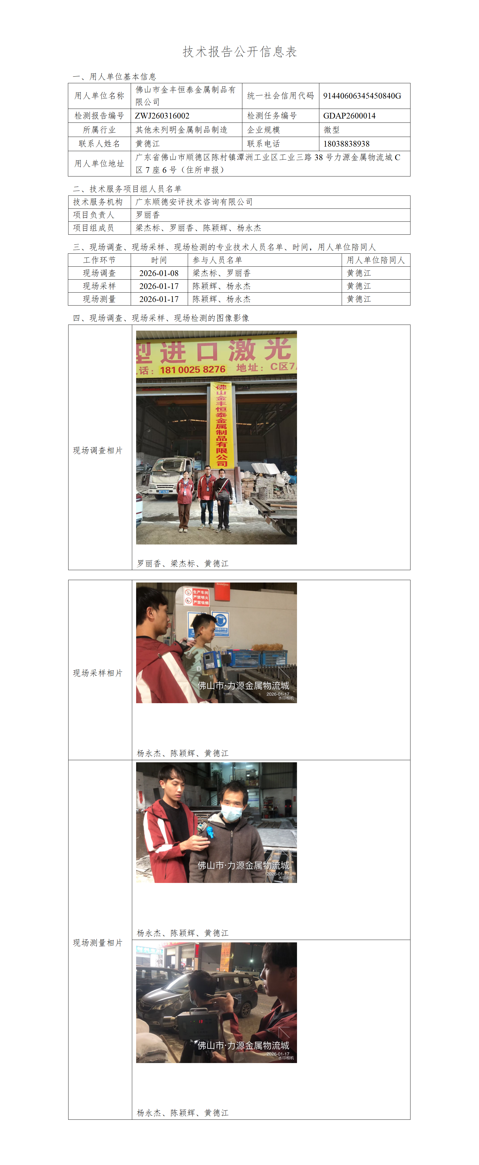 佛山市金丰恒泰金属制品有限公司-2026-技术报告公开信息表_01.png