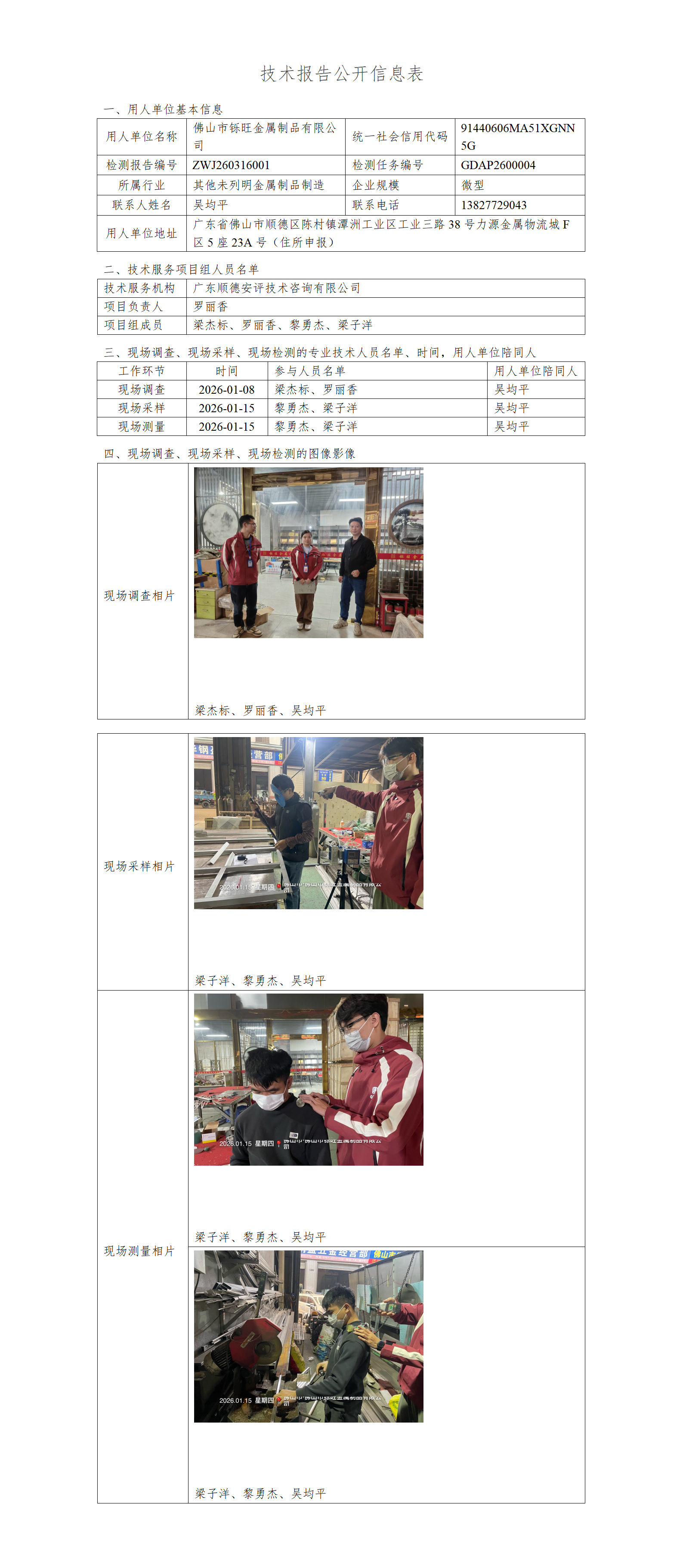 佛山市铄旺金属制品有限公司-2026-技术报告公开信息表_01.png