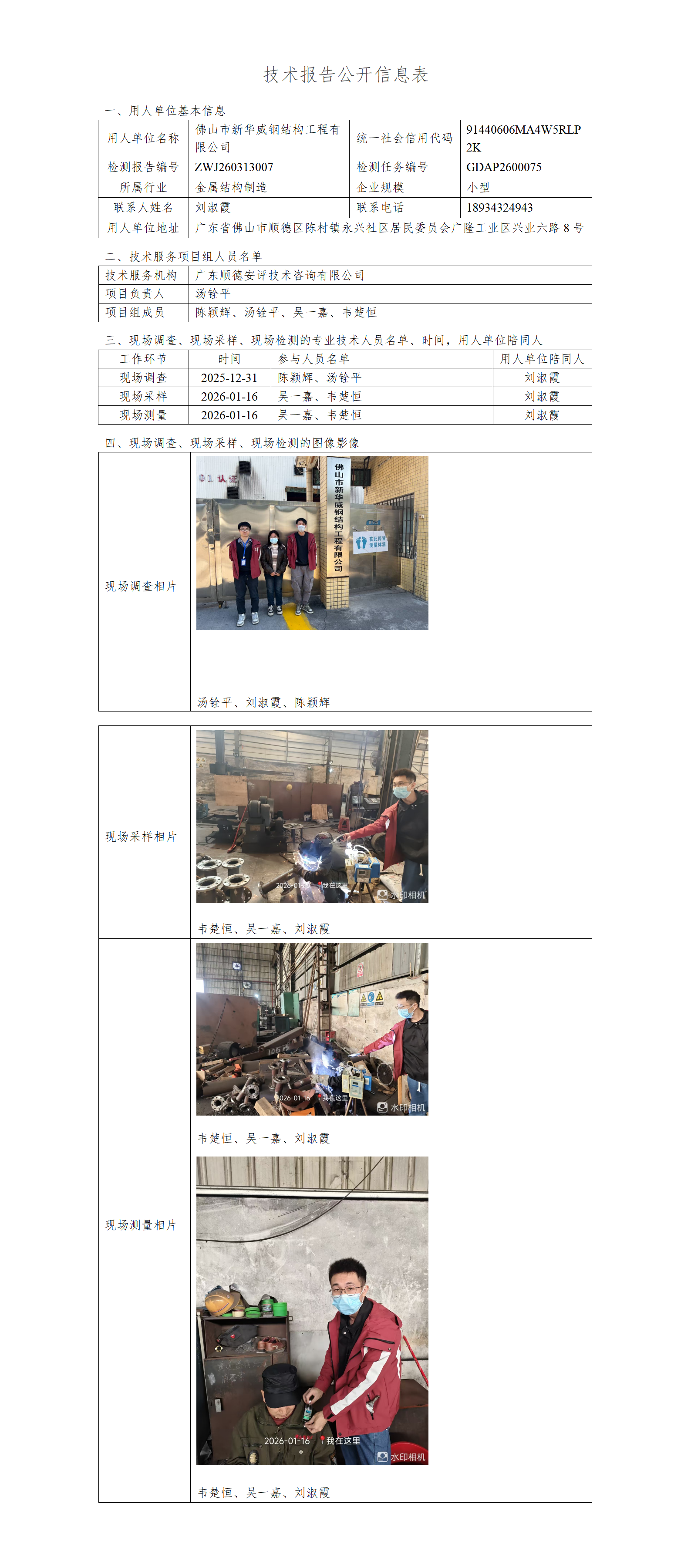 佛山市新华威钢结构工程有限公司-2026-技术报告公开信息表_01.png