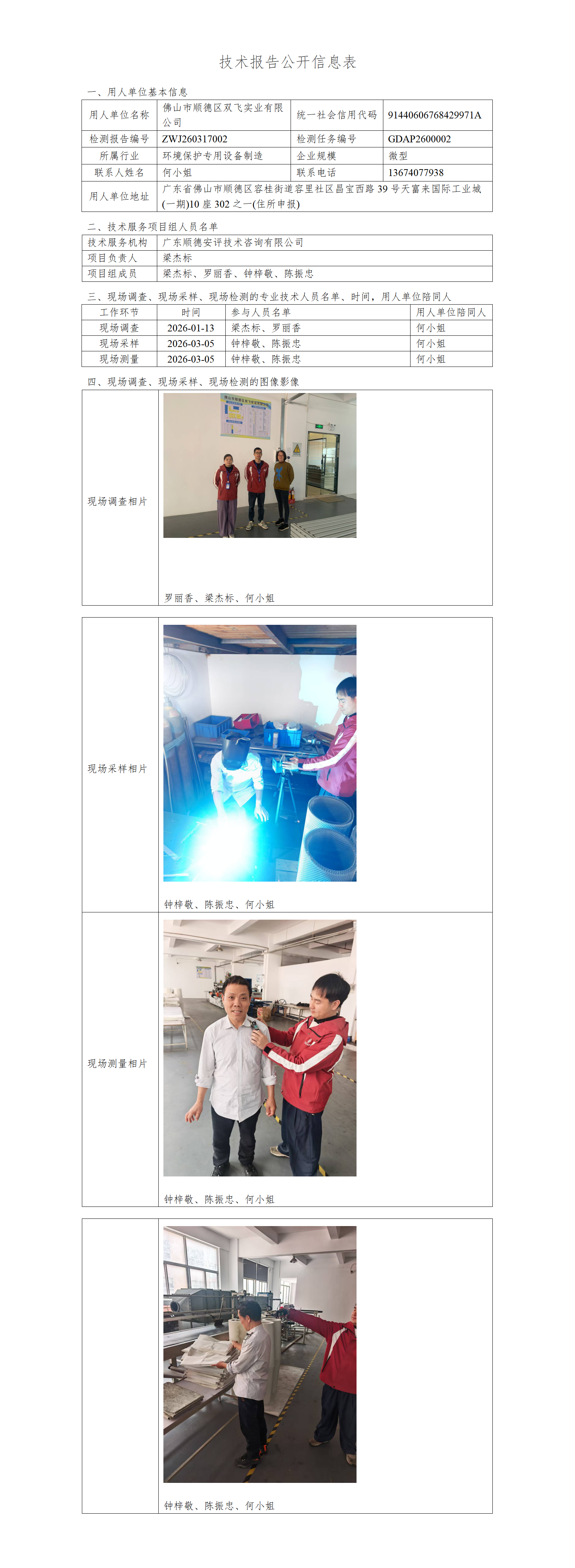 佛山市顺德区双飞实业有限公司-2026-技术报告公开信息表_01.png