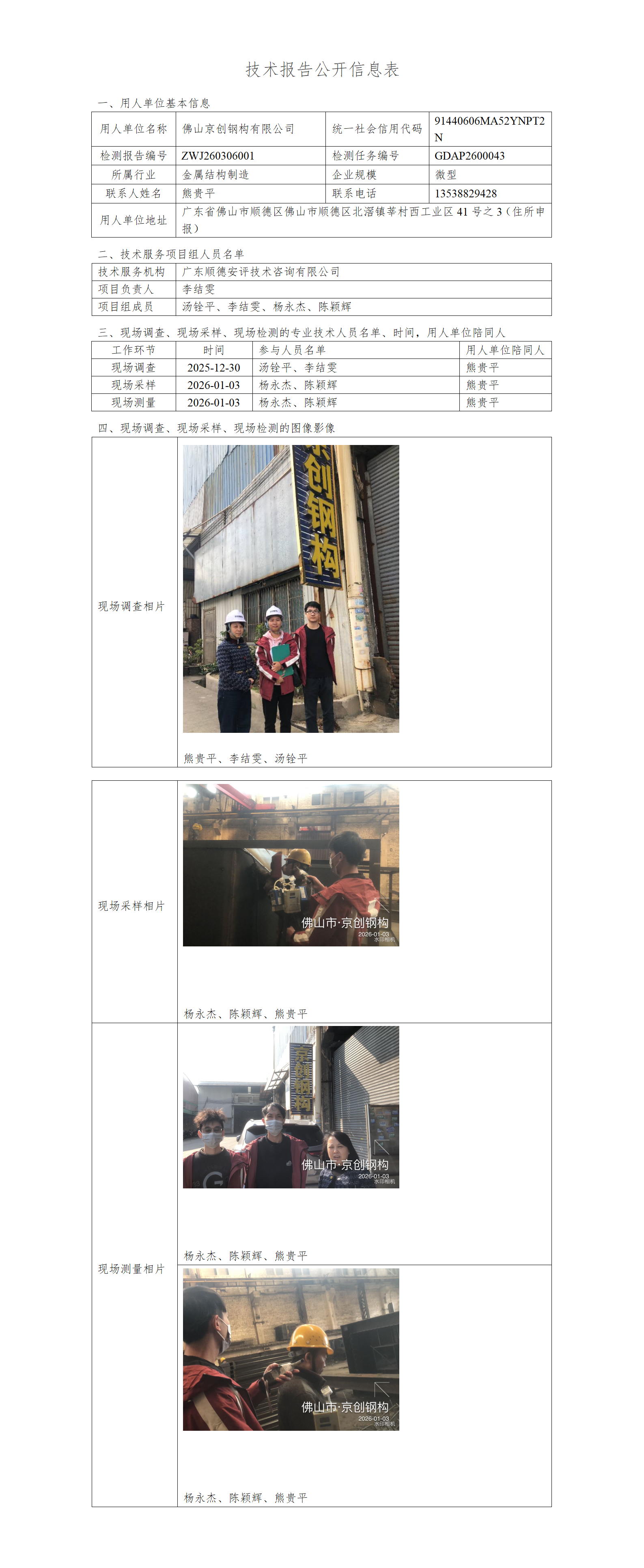 佛山京创钢构有限公司-2026-技术报告公开信息表_01.png