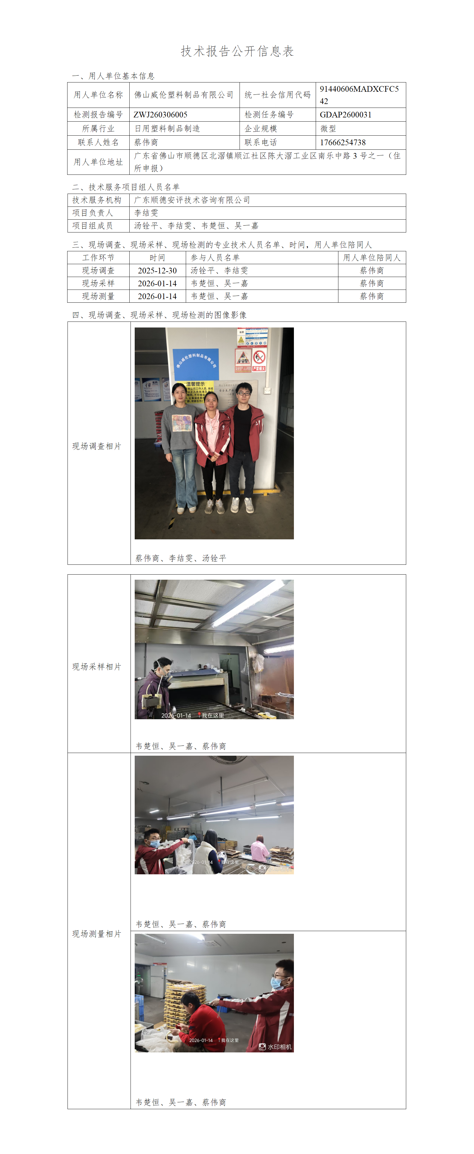 佛山威伦塑料制品有限公司-2026-技术报告公开信息表_01.png