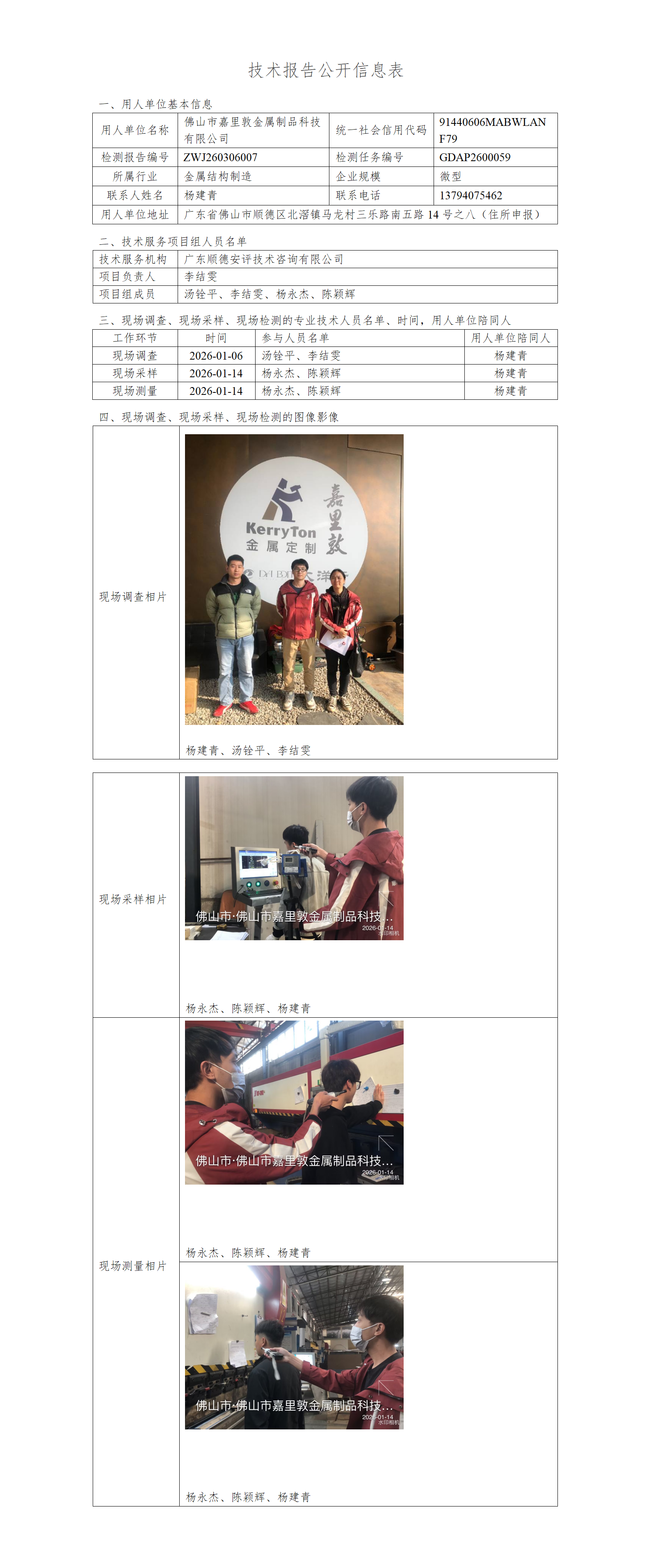 佛山市嘉里敦金属制品科技有限公司-2026-技术报告公开信息表_01.png
