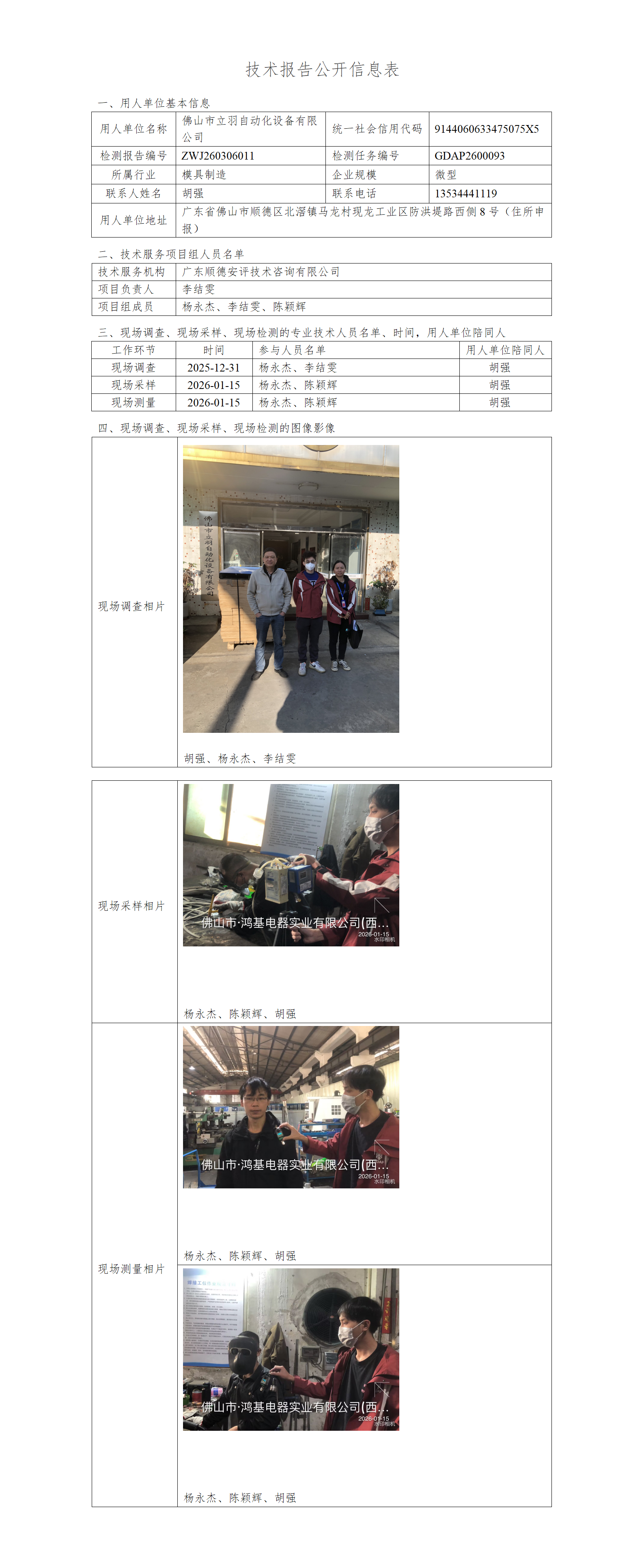 佛山市立羽自动化设备有限公司-2026-技术报告公开信息表_01.png