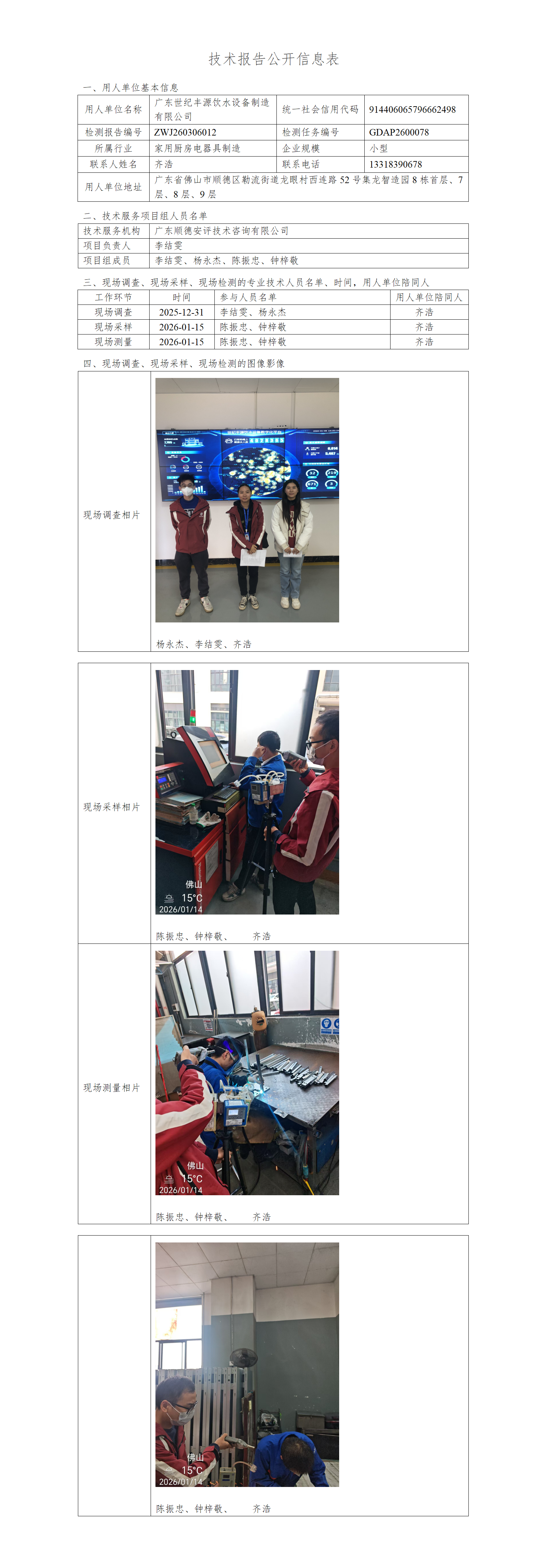 广东世纪丰源饮水设备制造有限公司-2026-技术报告公开信息表_01.png