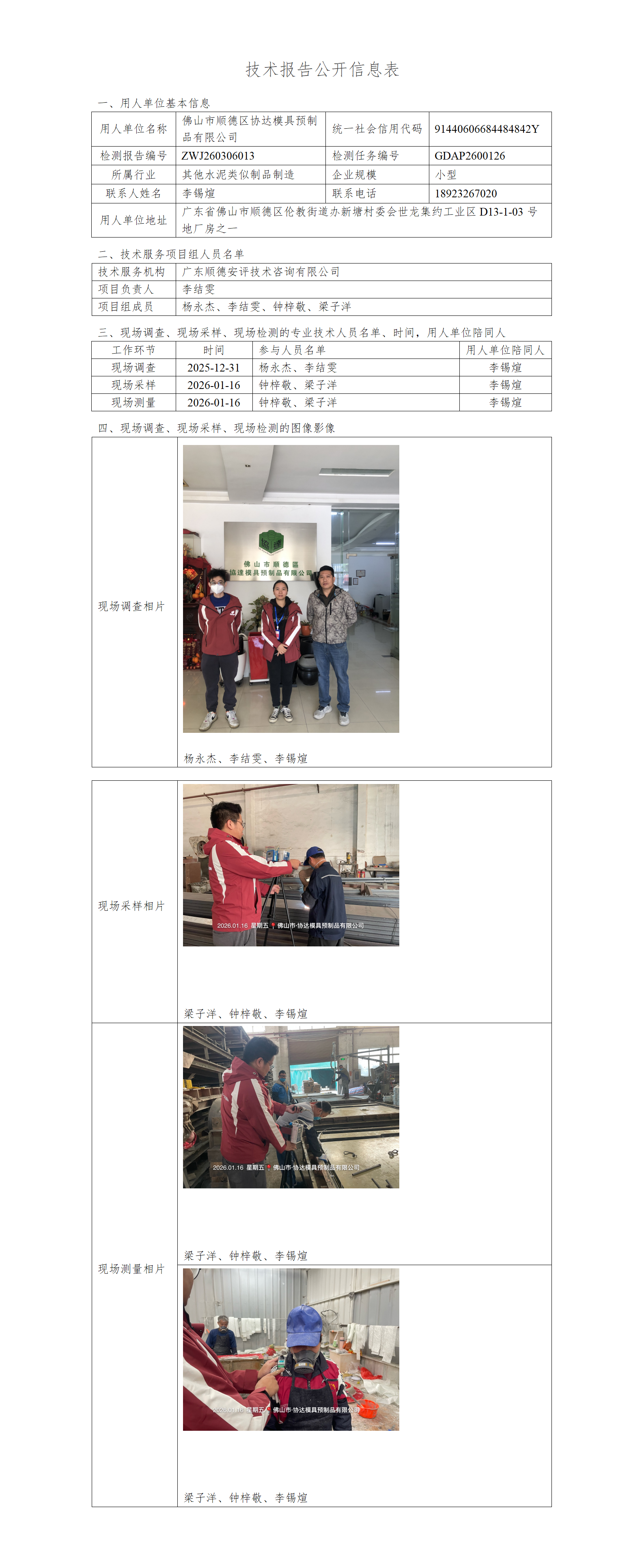 佛山市顺德区协达模具预制品有限公司-2026-技术报告公开信息表_01.png