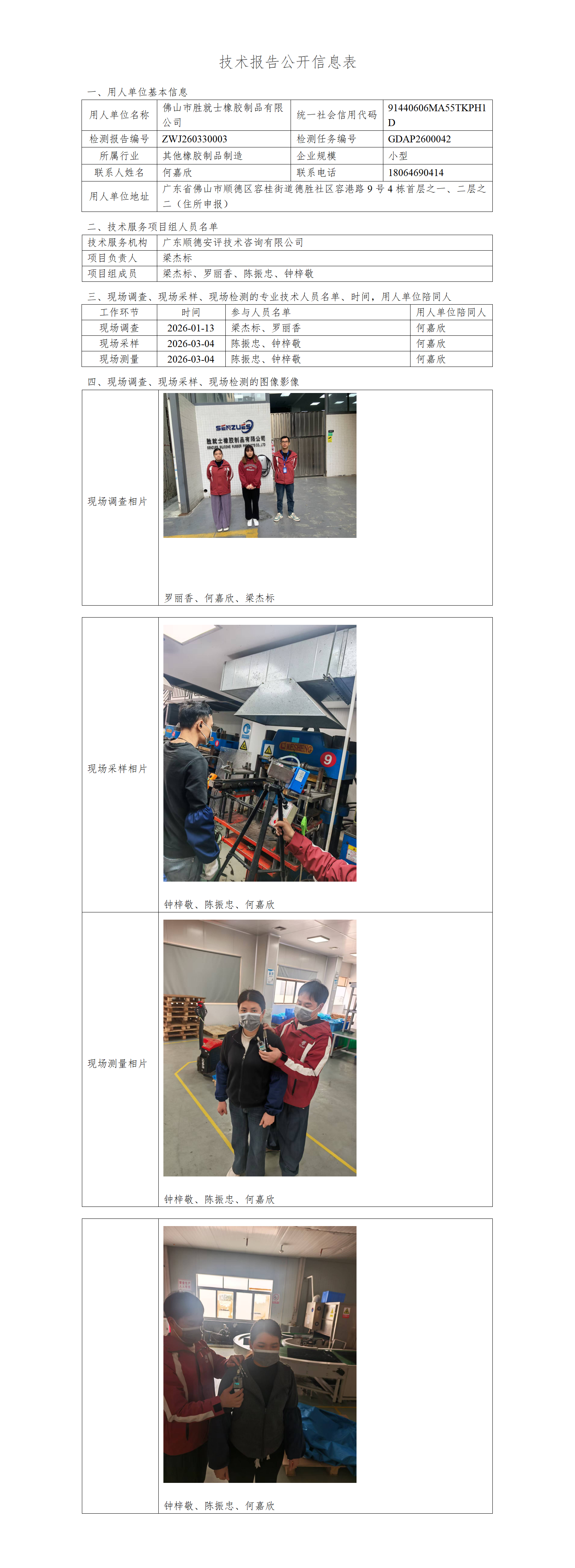 佛山市胜就士橡胶制品有限公司-2026-技术报告公开信息表_01.png