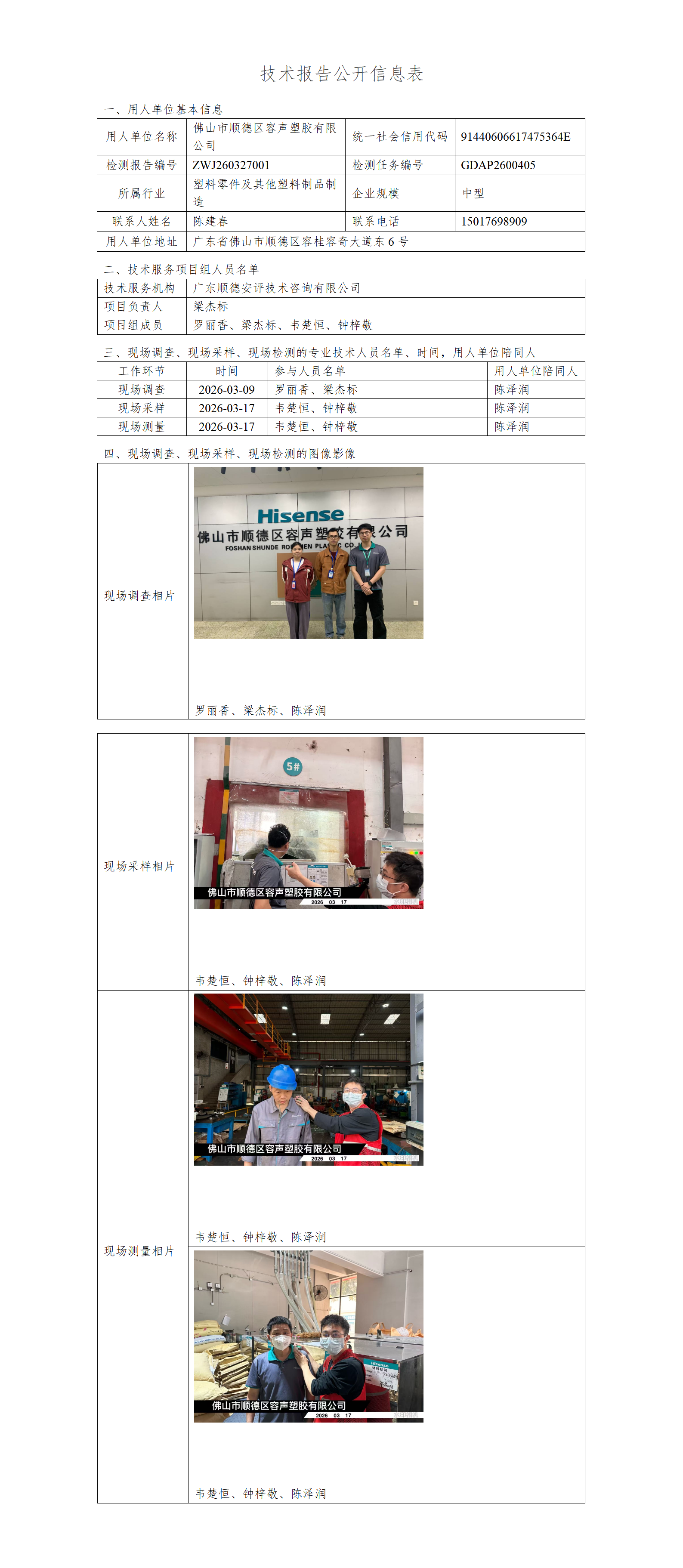 佛山市顺德区容声塑胶有限公司-2026-技术报告公开信息表_01.png