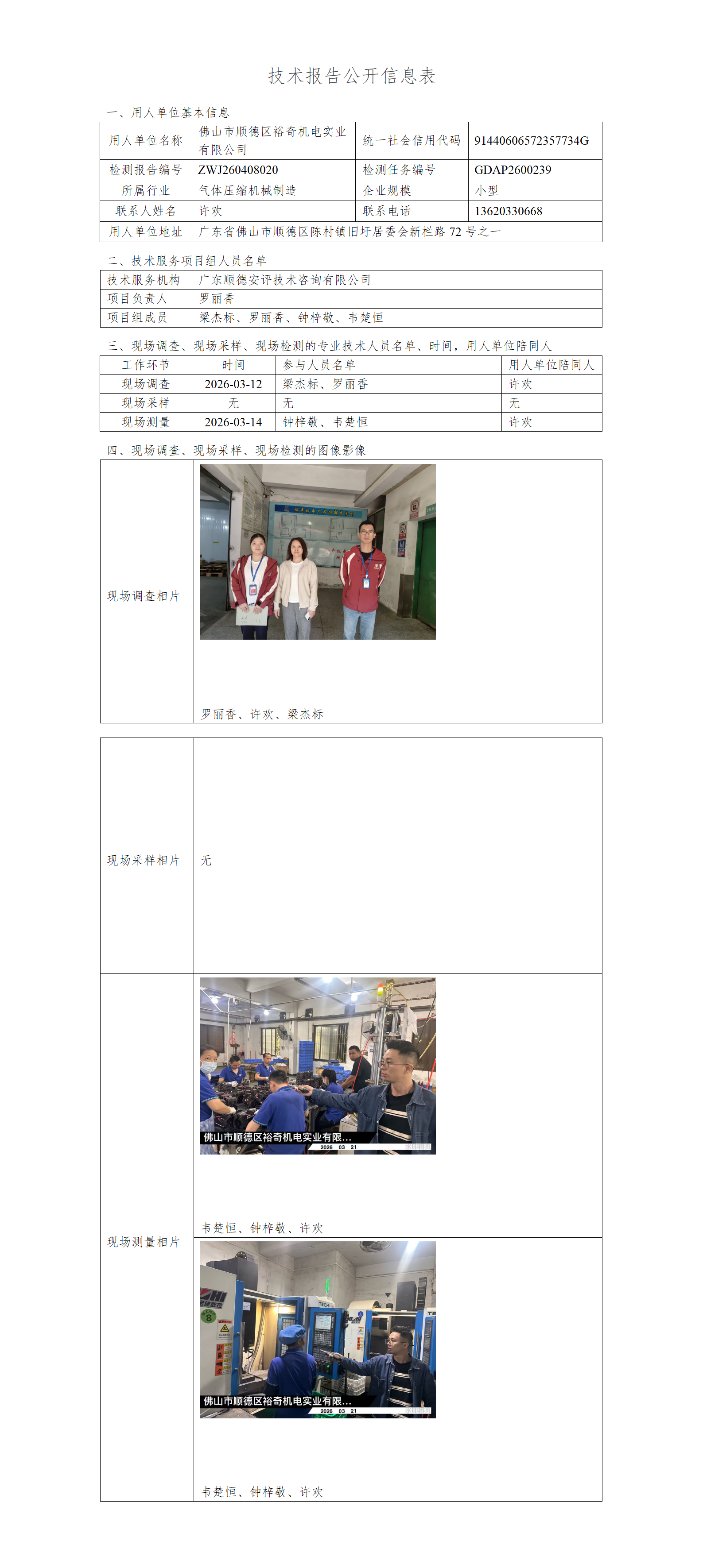 佛山市顺德区裕奇机电实业有限公司-2026-技术报告公开信息表_01.png