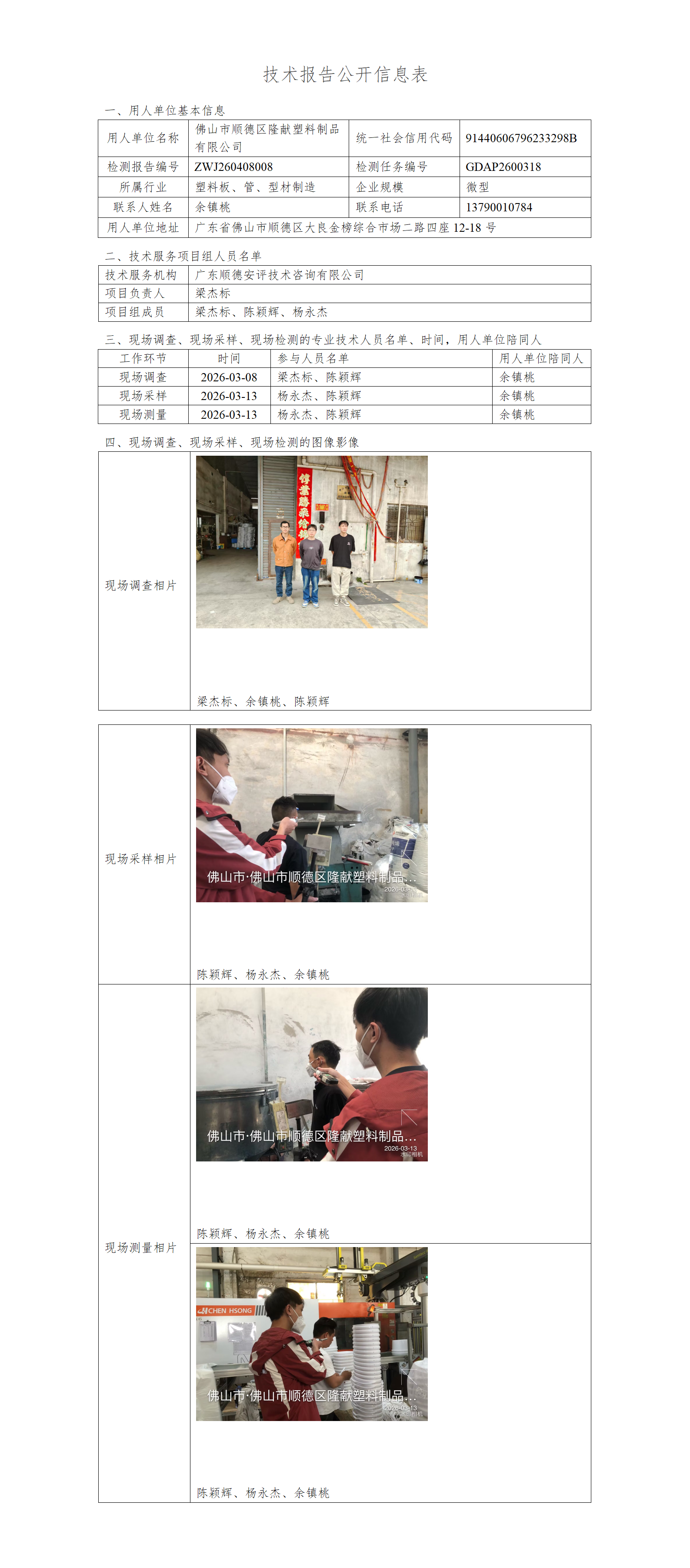 佛山市顺德区隆献塑料制品有限公司-2026-技术报告公开信息表_01.png