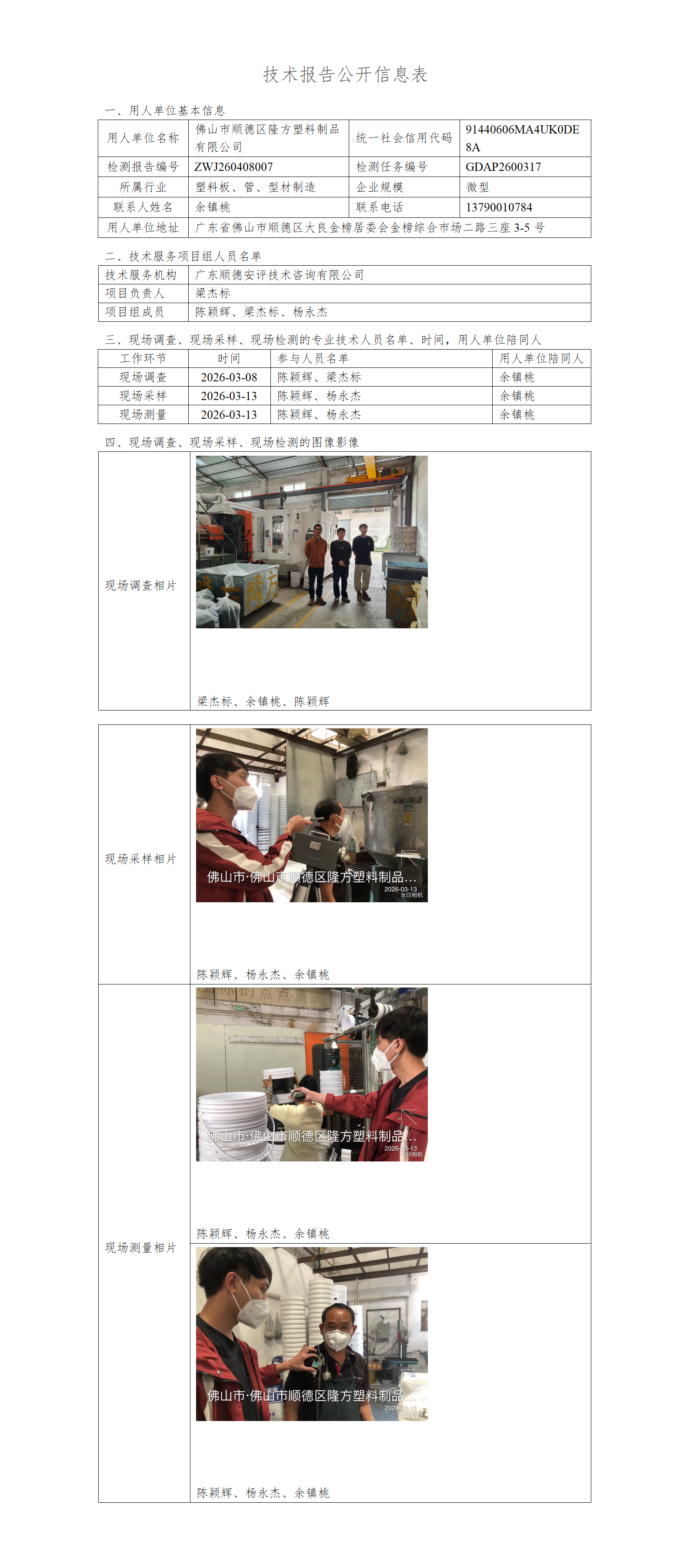 佛山市顺德区隆方塑料制品有限公司-2026-技术报告公开信息表_01.png