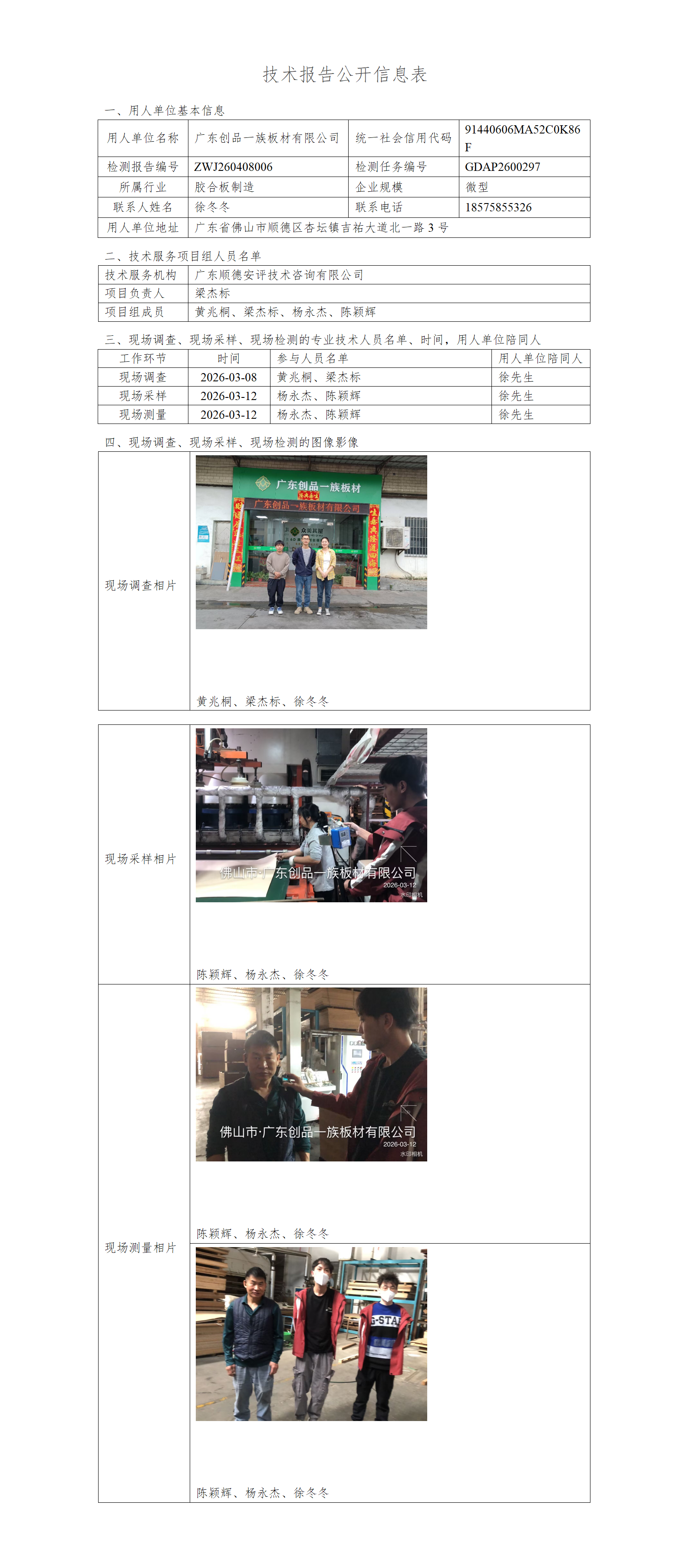 广东创品一族板材有限公司-2026-技术报告公开信息表_01.png