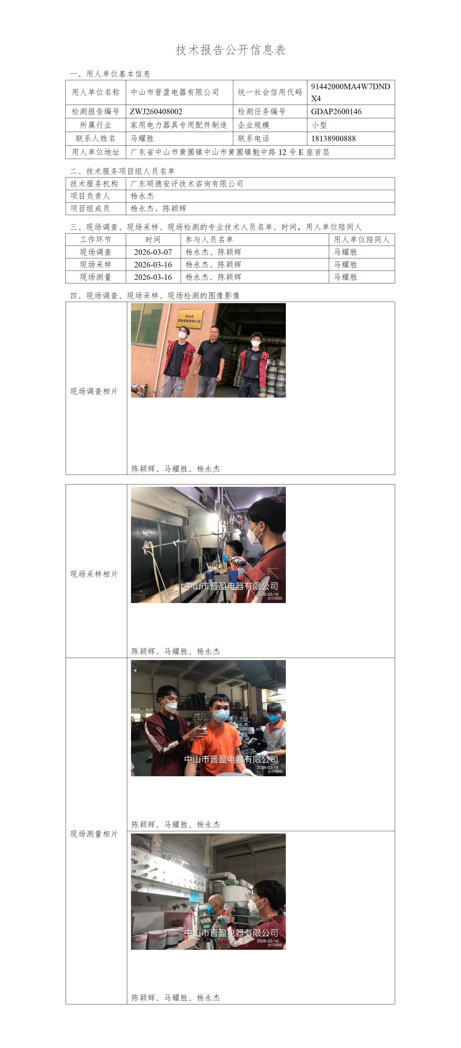 中山市晋盈电器有限公司-2026-技术报告公开信息表_01.png