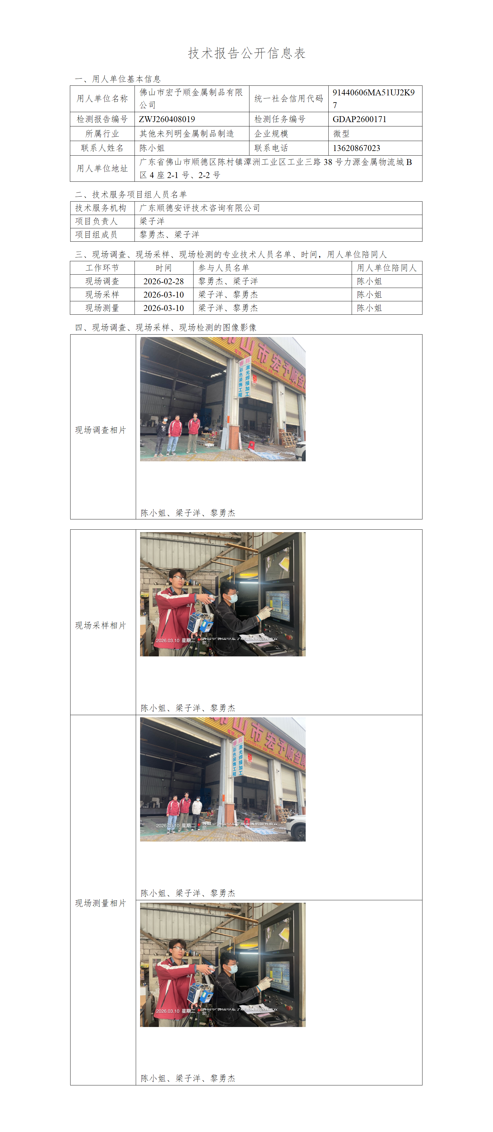 佛山市宏予顺金属制品有限公司-2026-技术报告公开信息表_01.png