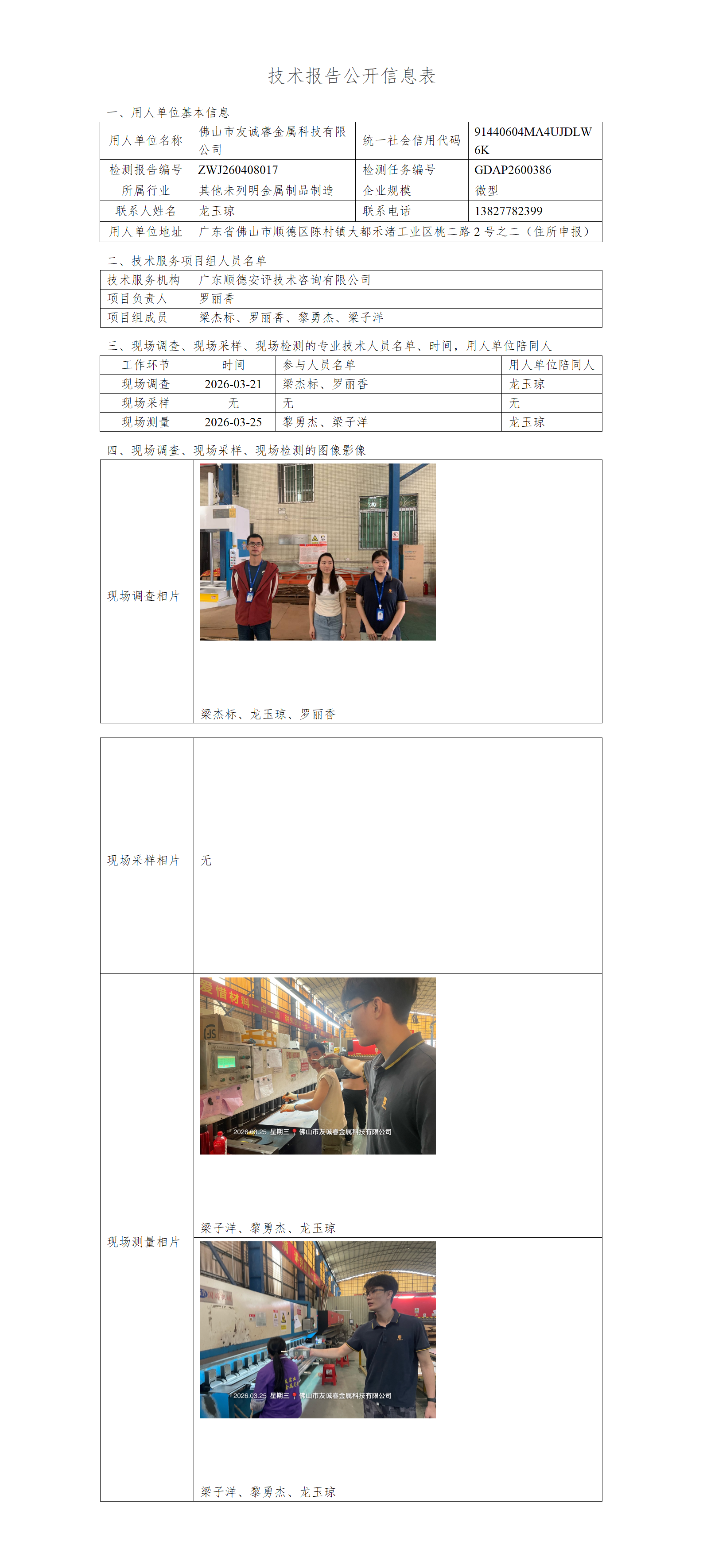 佛山市友诚睿金属科技有限公司-2026-技术报告公开信息表_01.png