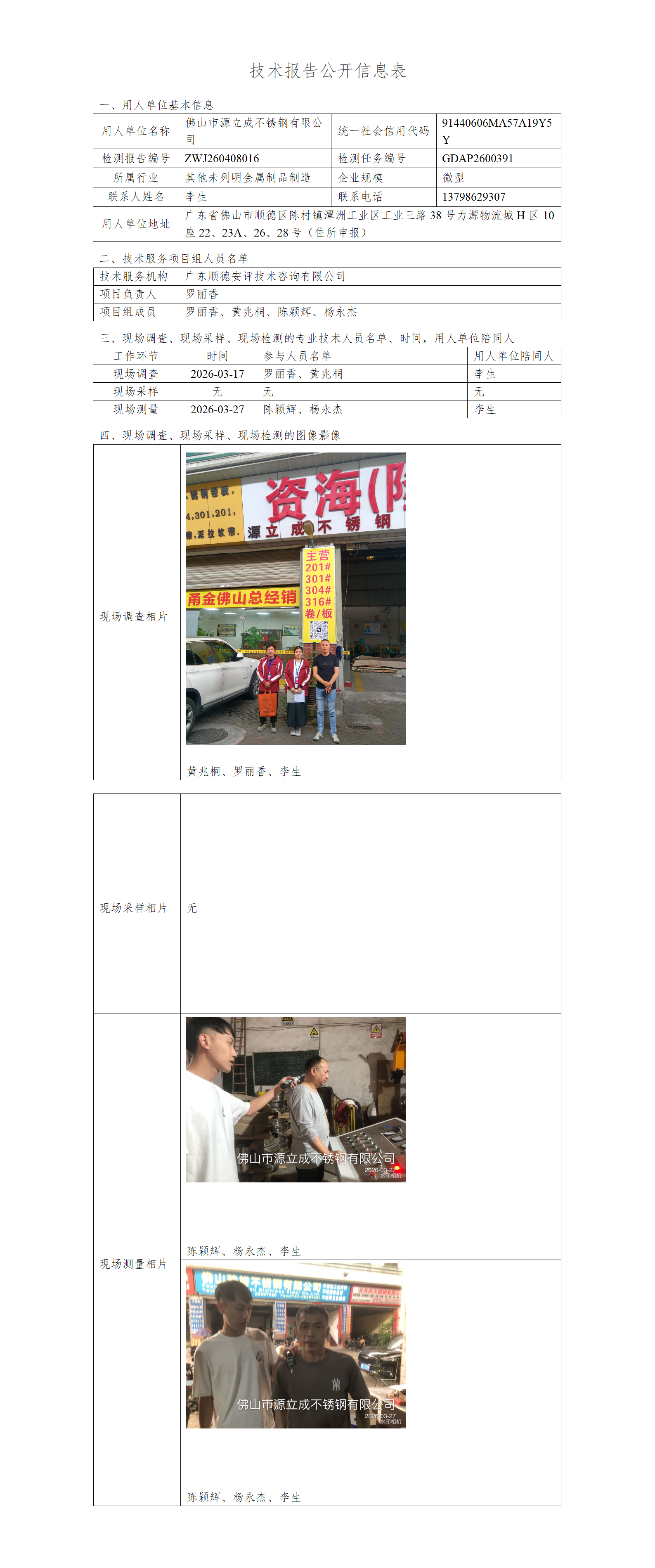 佛山市源立成不锈钢有限公司-2026-技术报告公开信息表_01.png