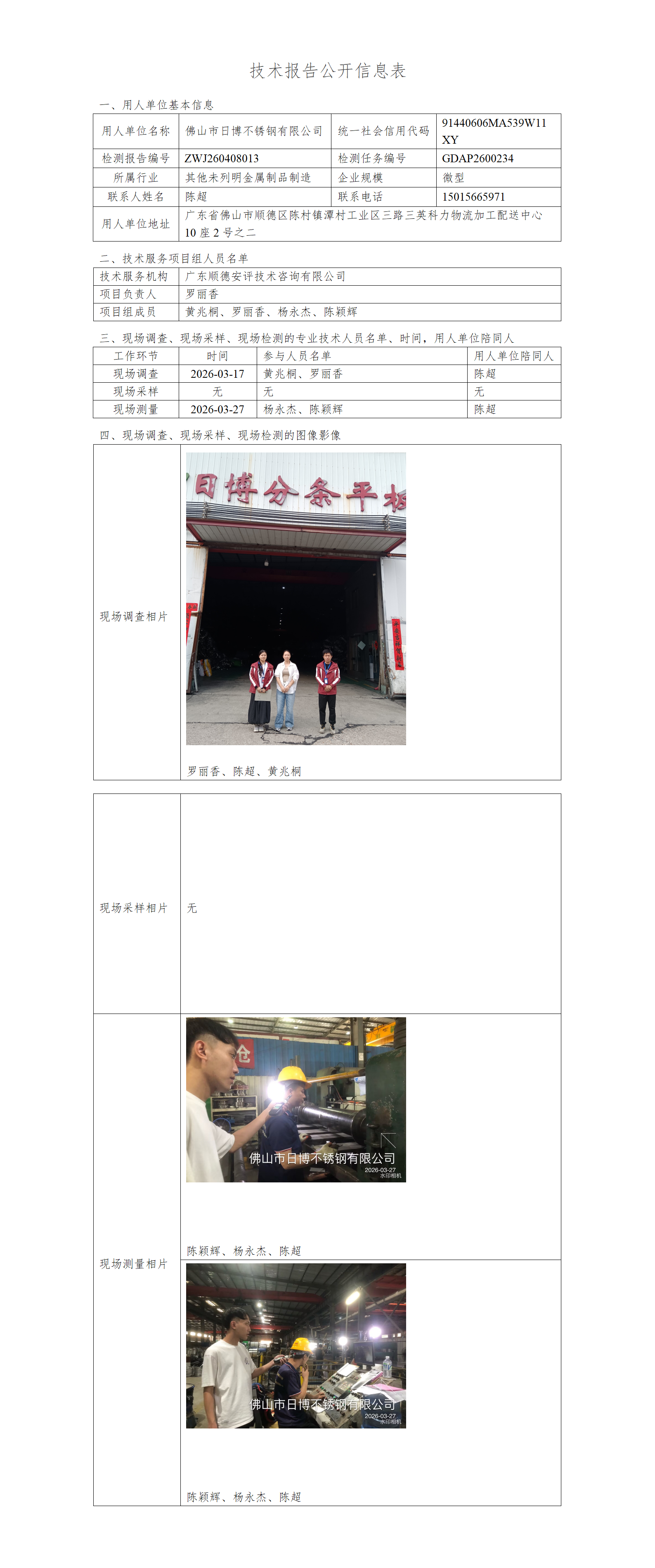 佛山市日博不锈钢有限公司-2026-技术报告公开信息表_01.png