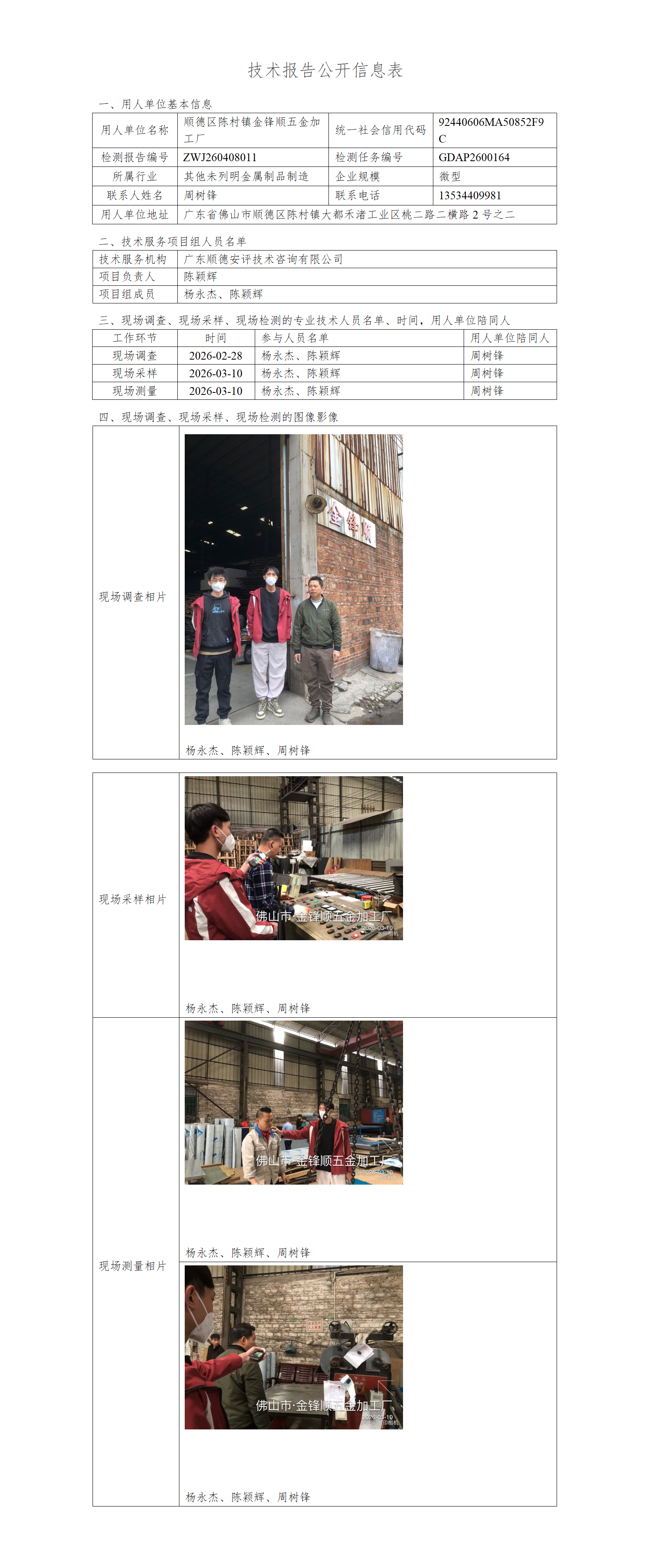 顺德区陈村镇金锋顺五金加工厂-2026-技术报告公开信息表_01.png