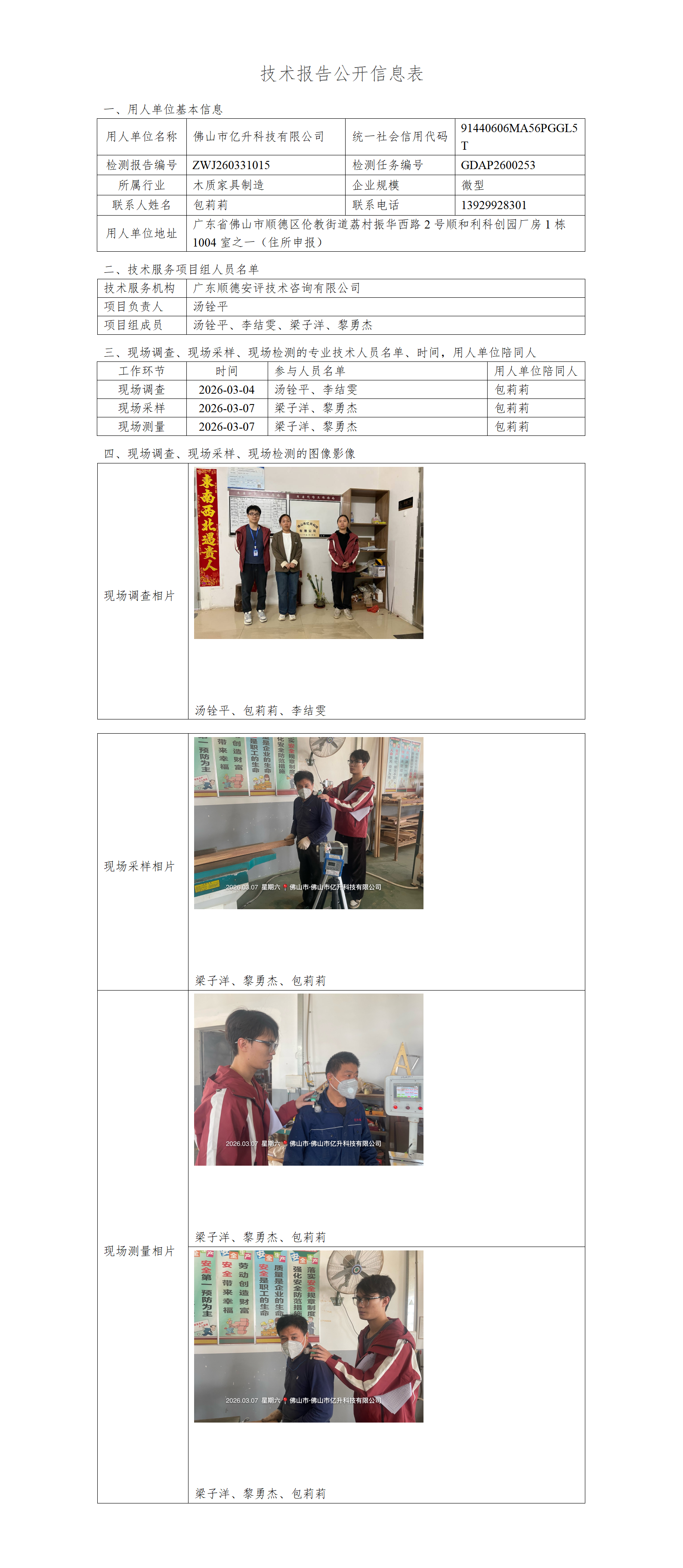 佛山市亿升科技有限公司-2026-技术报告公开信息表_01.png