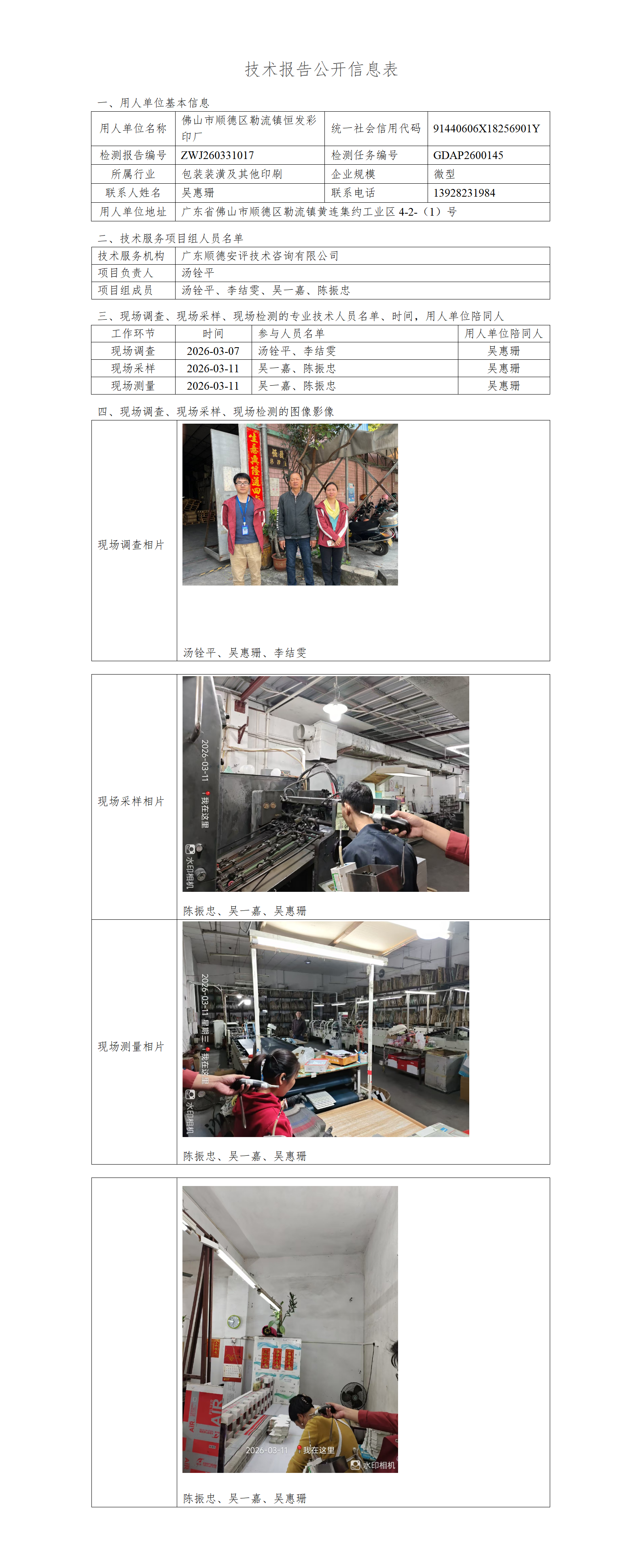 佛山市顺德区勒流镇恒发彩印厂-2026-技术报告公开信息表_01.png