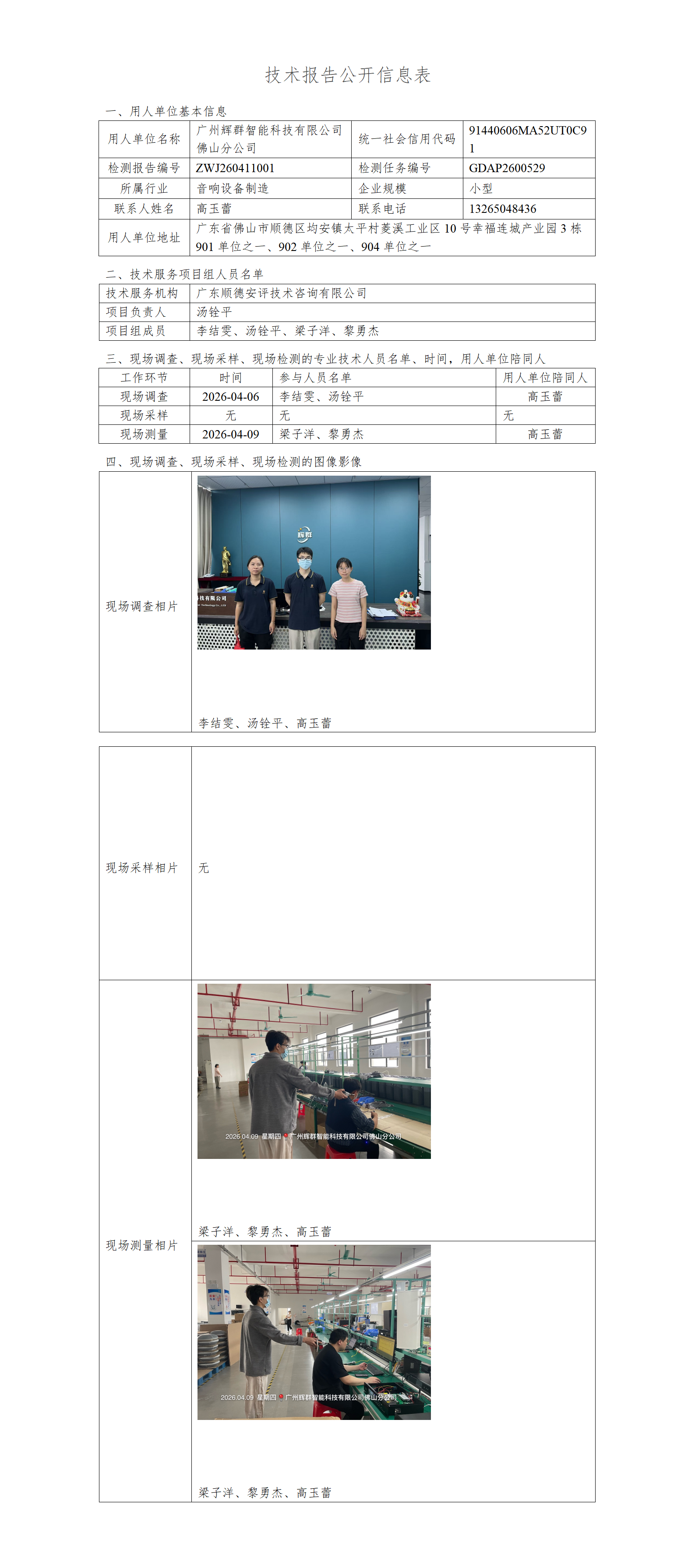 广州辉群智能科技有限公司佛山分公司-2026-技术报告公开信息表_01.png