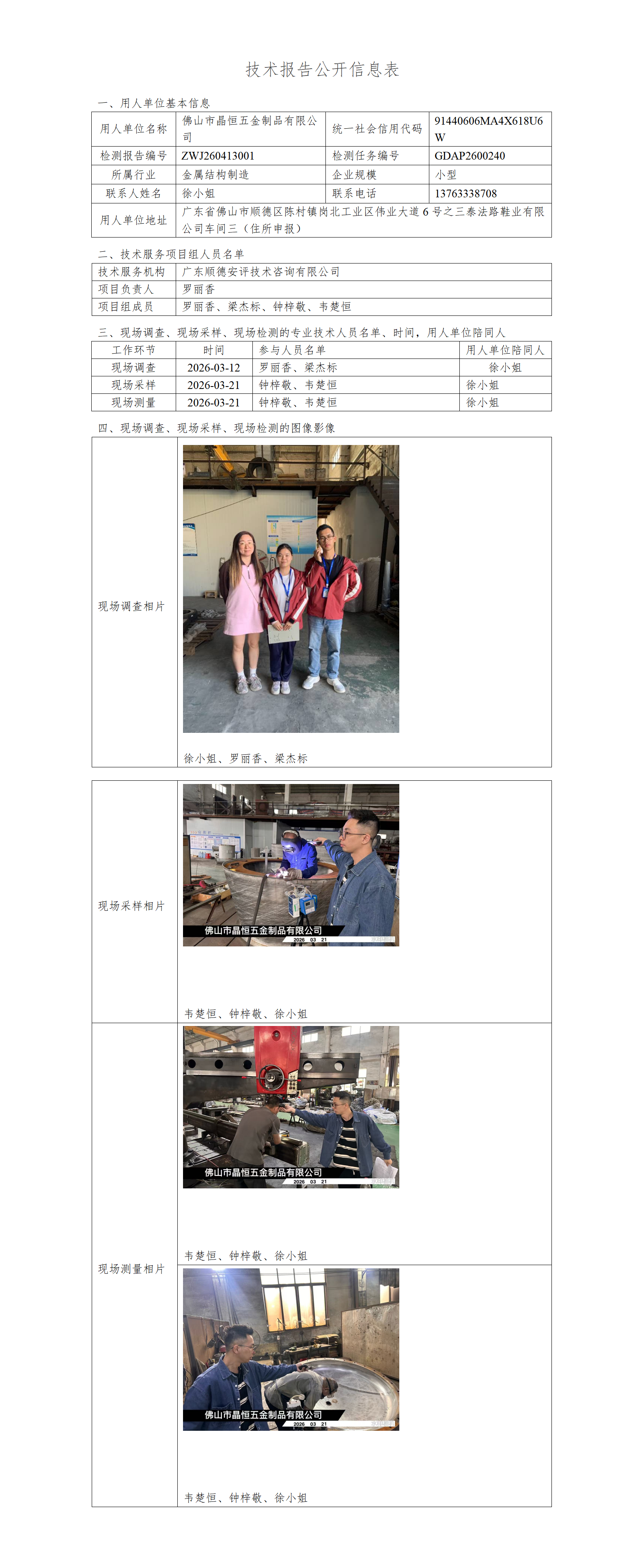 佛山市晶恒五金制品有限公司-2026-技术报告公开信息表_01.png