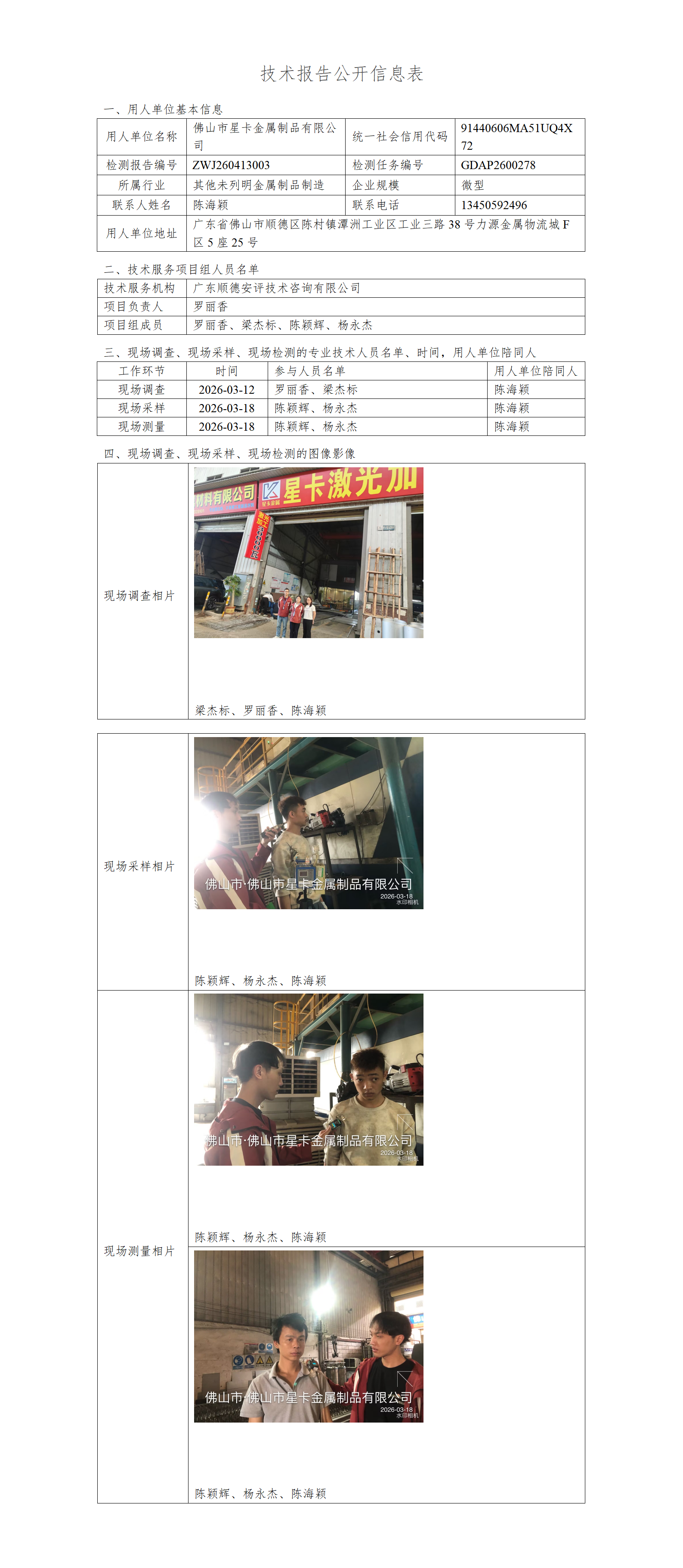 佛山市星卡金属制品有限公司-2026-技术报告公开信息表_01.png