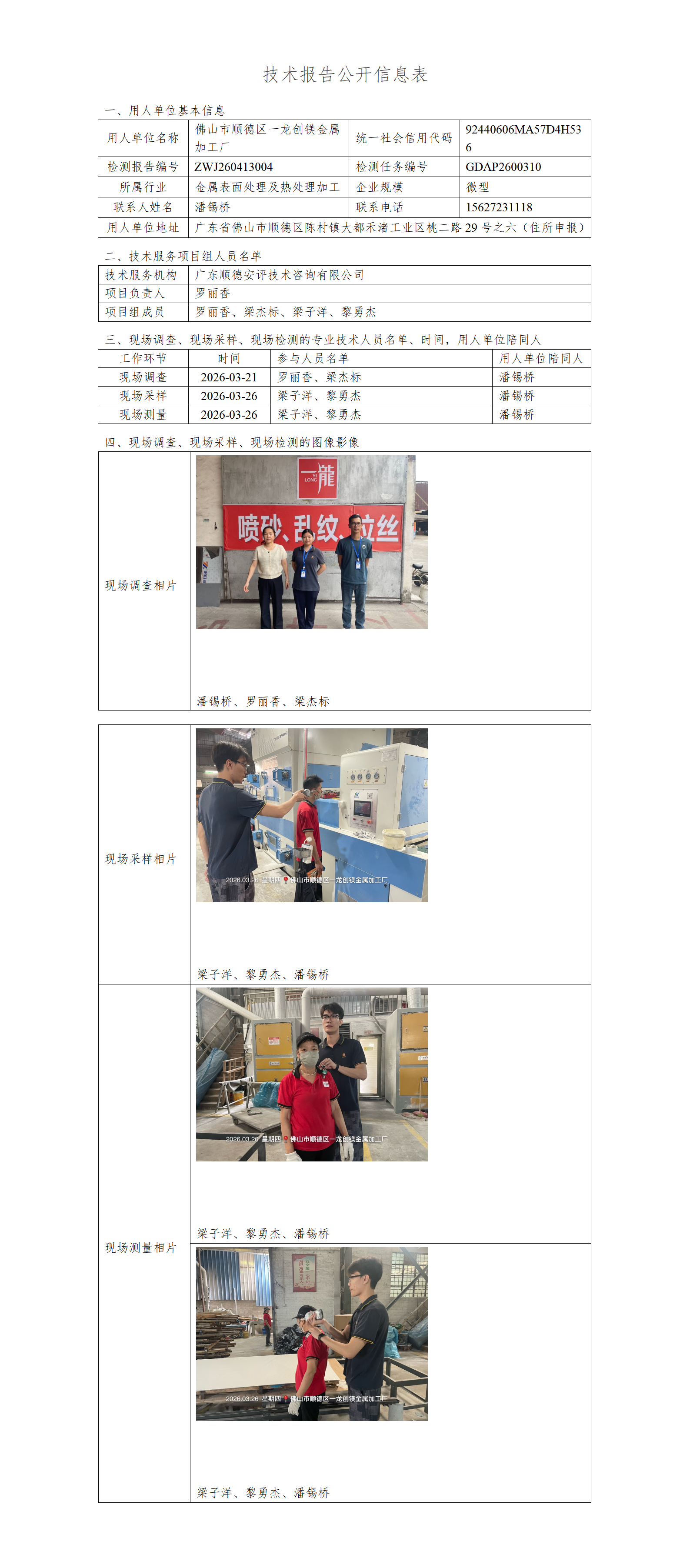 佛山市顺德区一龙创镁金属加工厂-2026-技术报告公开信息表_01.png